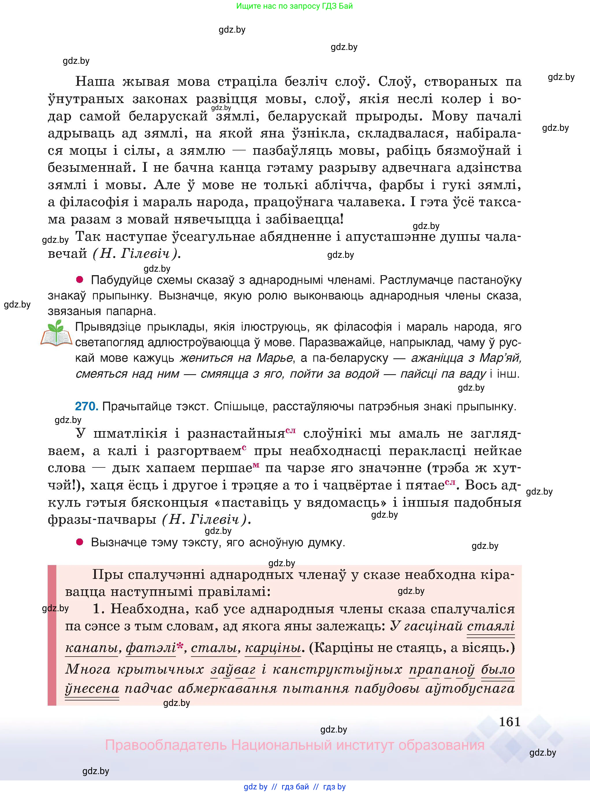 Белорусский язык (Беларуская мова), 8 класс Учебник, авторы: Бадзевіч Зінаіда Іванаўна, Саматыя Ірына Мікалаеўна, издательство Нацыянальны інстытут адукацыі, Минск, 2020, страница 161