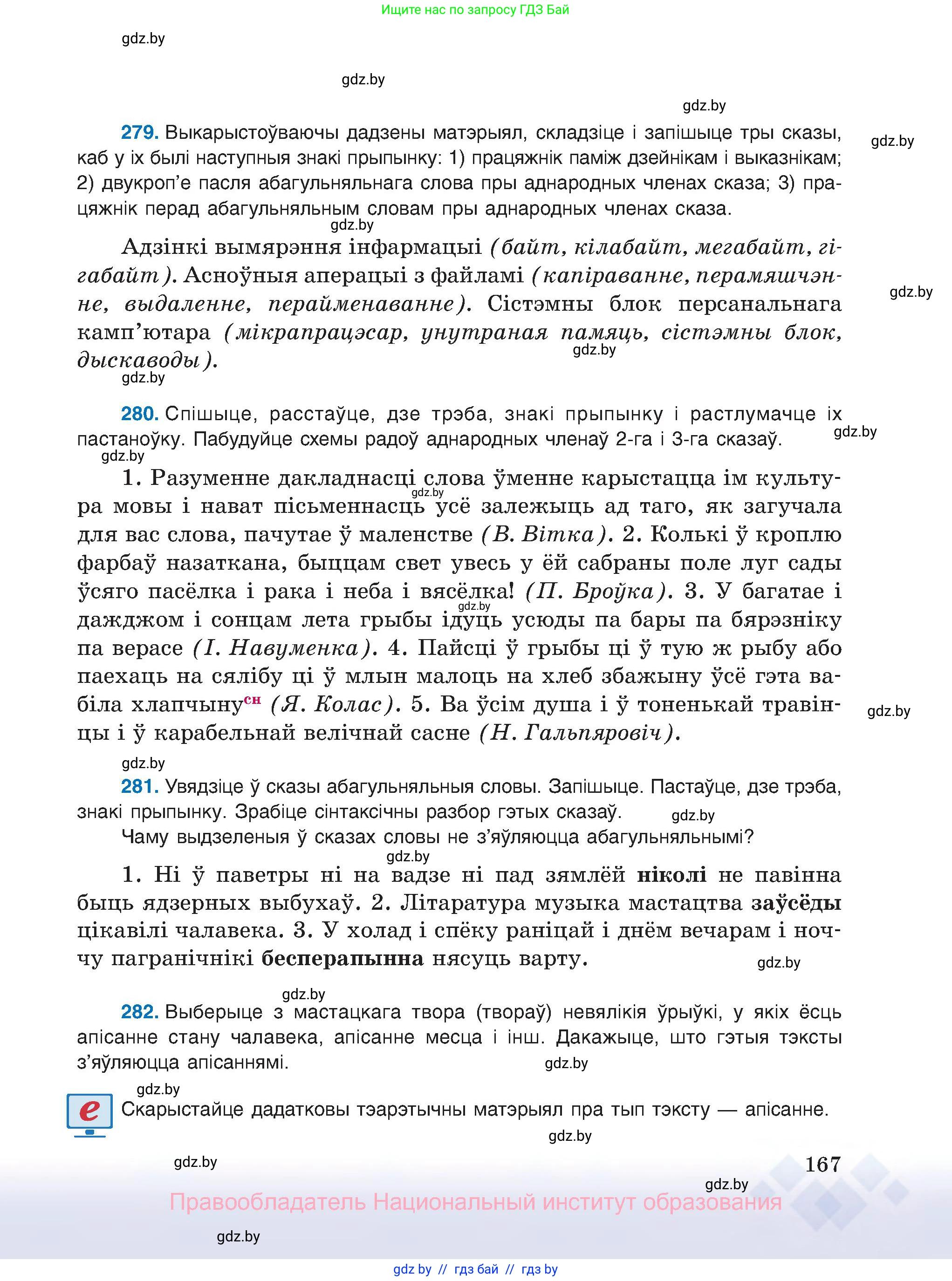 Белорусский язык (Беларуская мова), 8 класс Учебник, авторы: Бадзевіч Зінаіда Іванаўна, Саматыя Ірына Мікалаеўна, издательство Нацыянальны інстытут адукацыі, Минск, 2020, страница 167
