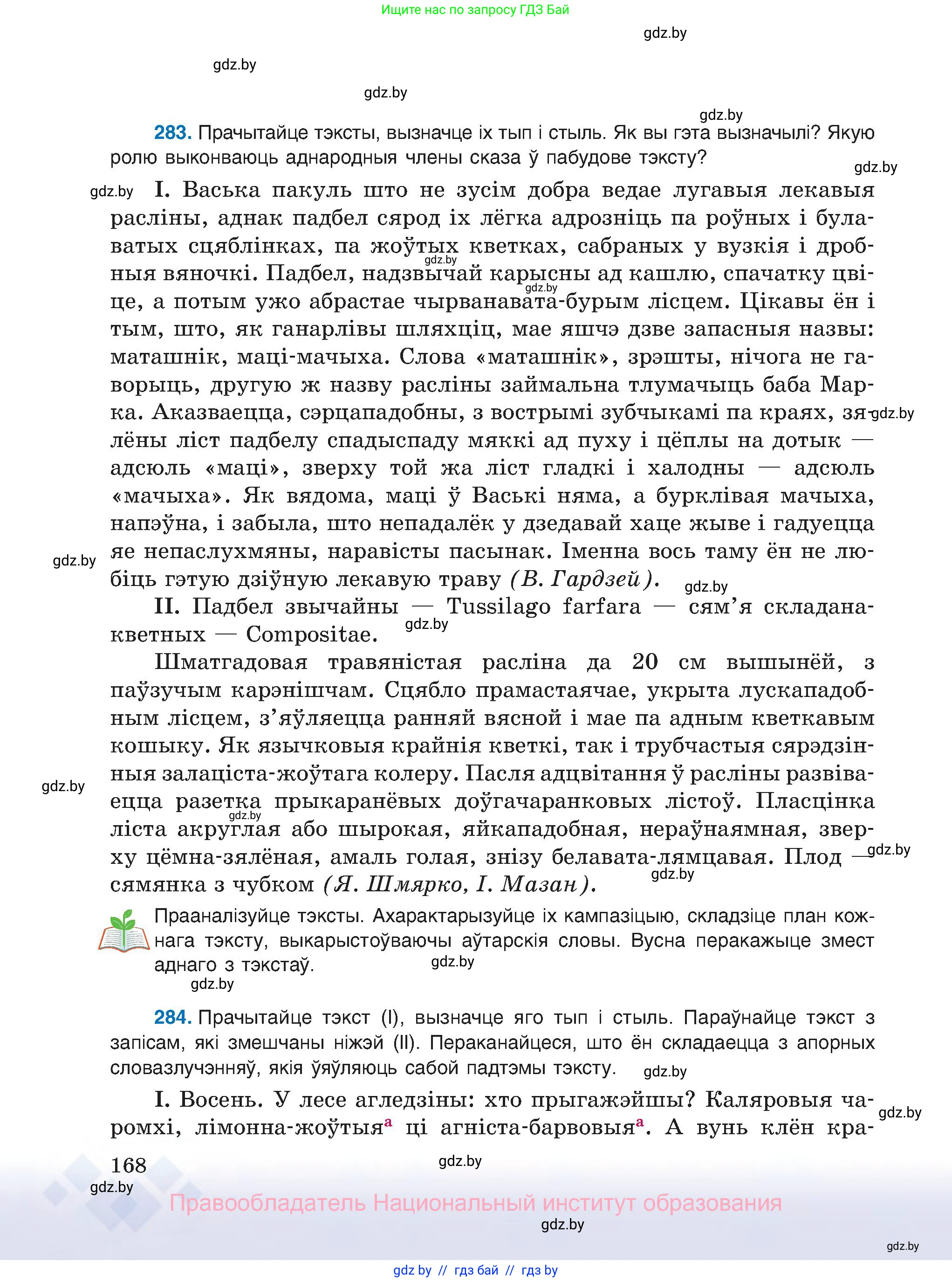 Белорусский язык (Беларуская мова), 8 класс Учебник, авторы: Бадзевіч Зінаіда Іванаўна, Саматыя Ірына Мікалаеўна, издательство Нацыянальны інстытут адукацыі, Минск, 2020, страница 168