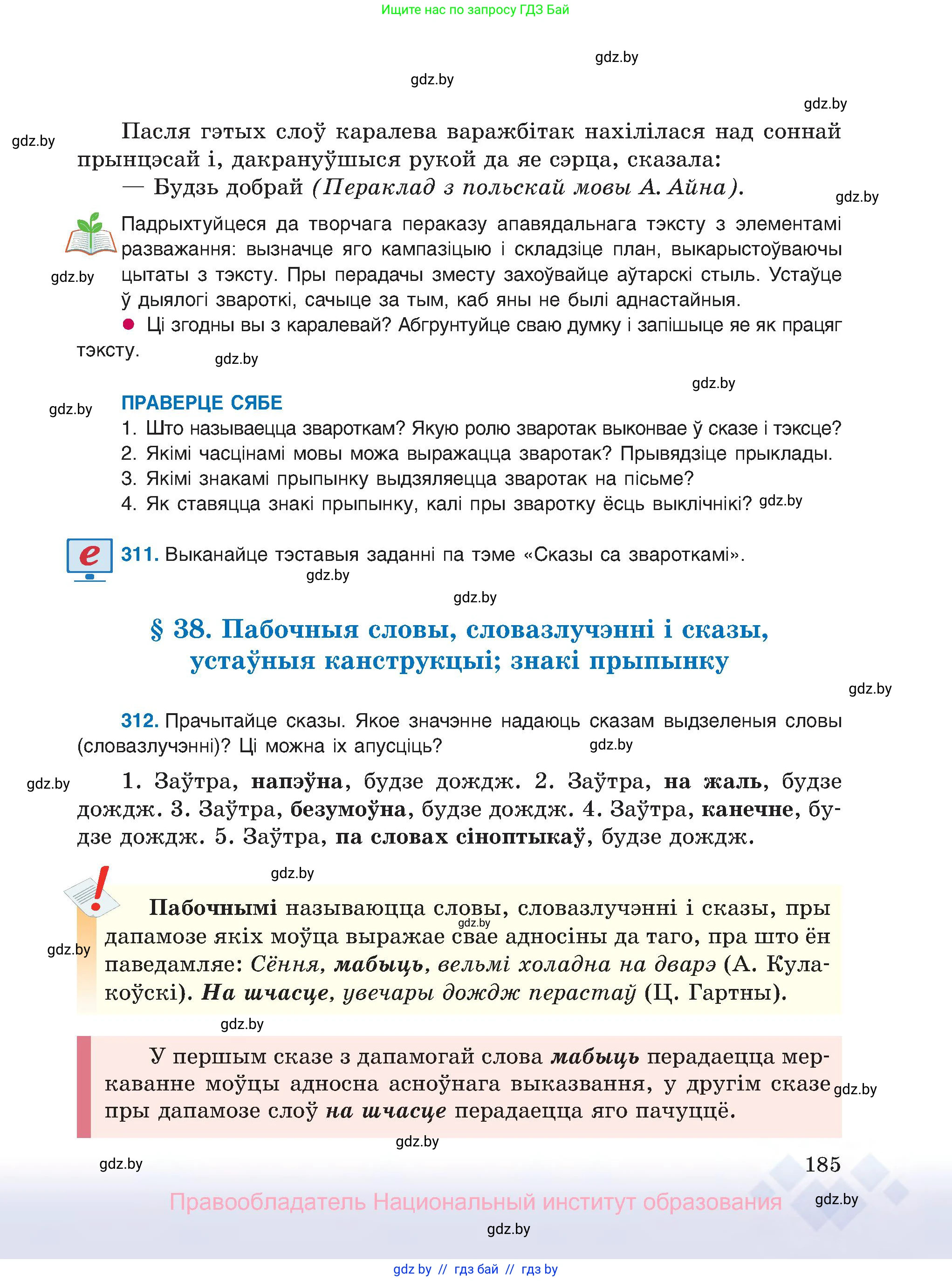 Белорусский язык (Беларуская мова), 8 класс Учебник, авторы: Бадзевіч Зінаіда Іванаўна, Саматыя Ірына Мікалаеўна, издательство Нацыянальны інстытут адукацыі, Минск, 2020, страница 185