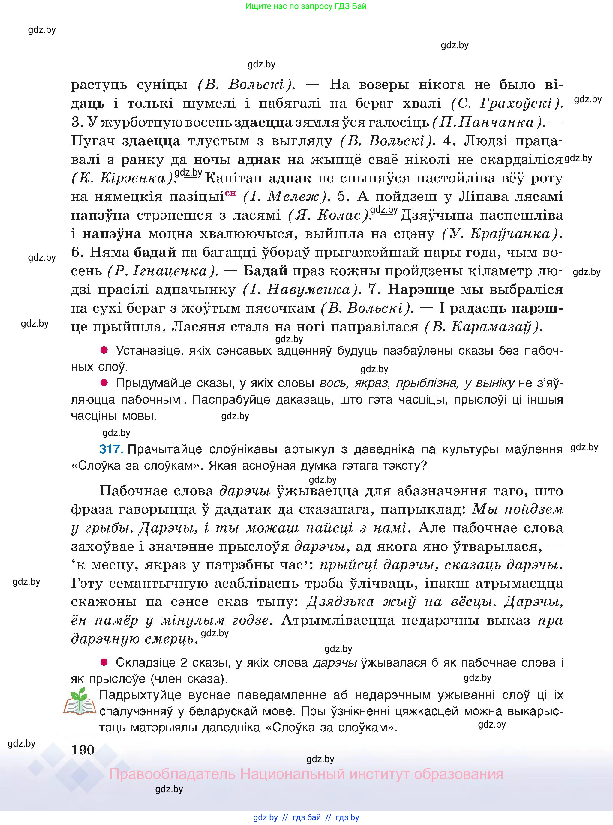 Белорусский язык (Беларуская мова), 8 класс Учебник, авторы: Бадзевіч Зінаіда Іванаўна, Саматыя Ірына Мікалаеўна, издательство Нацыянальны інстытут адукацыі, Минск, 2020, страница 190
