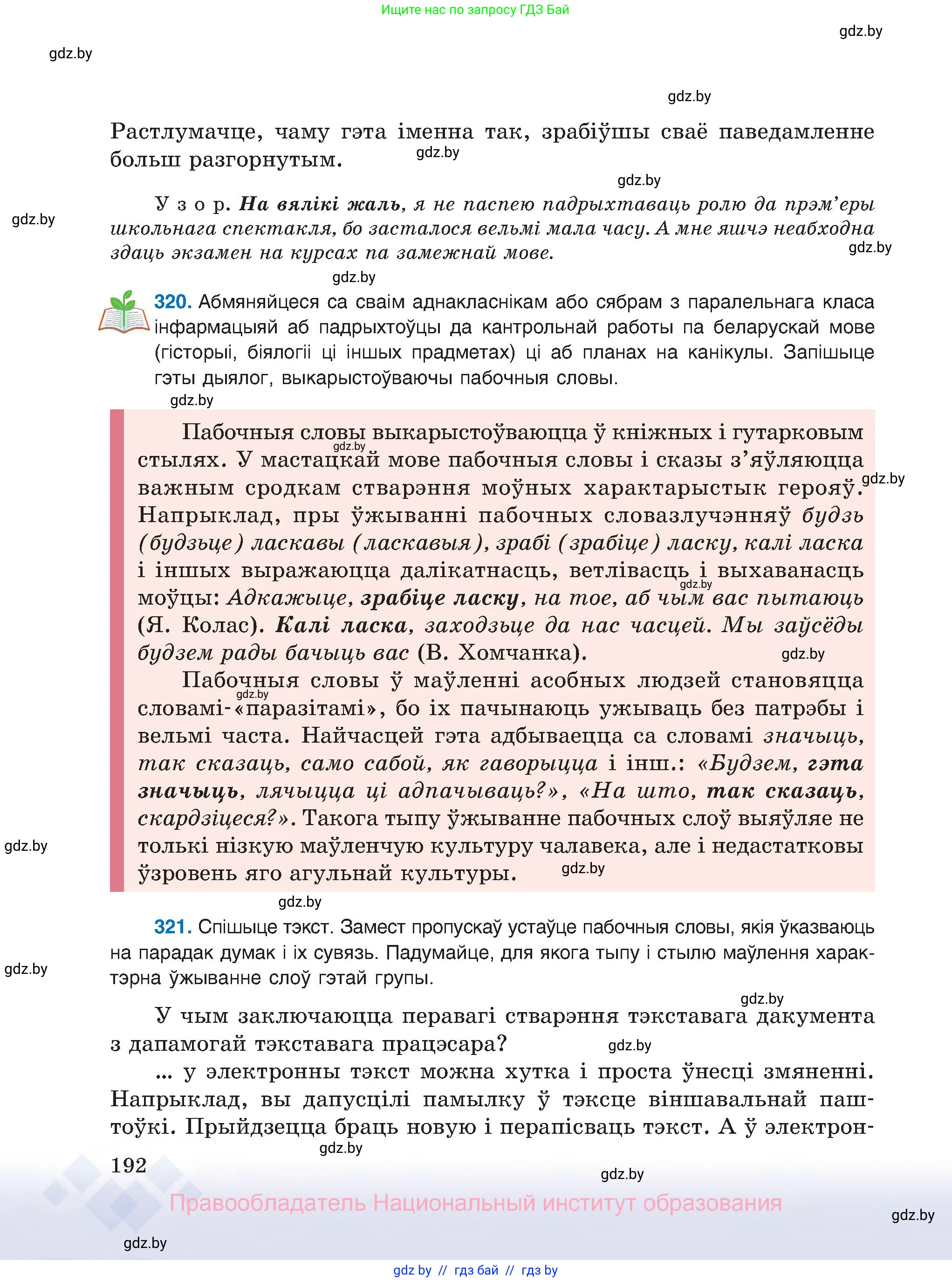 Белорусский язык (Беларуская мова), 8 класс Учебник, авторы: Бадзевіч Зінаіда Іванаўна, Саматыя Ірына Мікалаеўна, издательство Нацыянальны інстытут адукацыі, Минск, 2020, страница 192