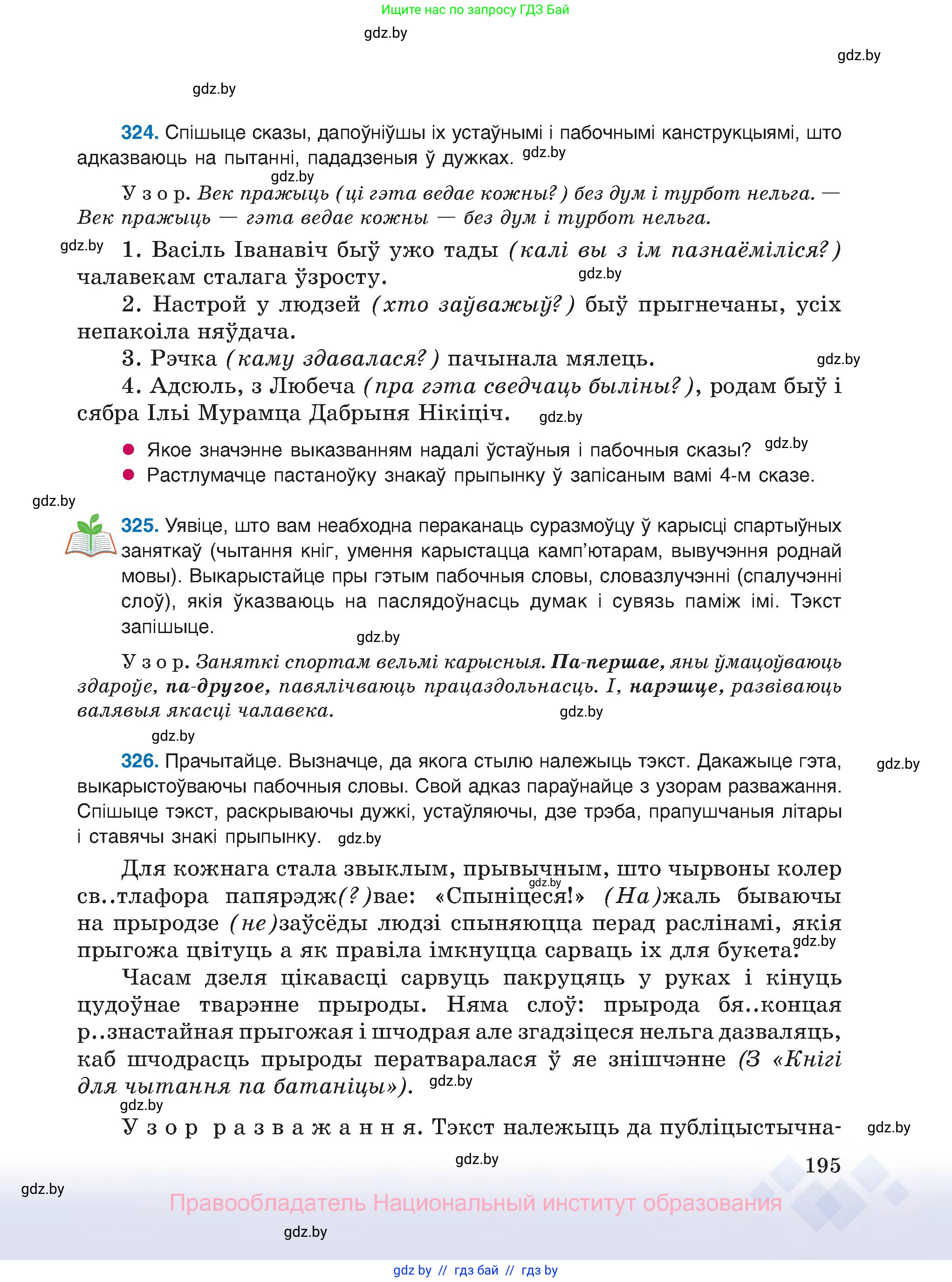 Белорусский язык (Беларуская мова), 8 класс Учебник, авторы: Бадзевіч Зінаіда Іванаўна, Саматыя Ірына Мікалаеўна, издательство Нацыянальны інстытут адукацыі, Минск, 2020, страница 195