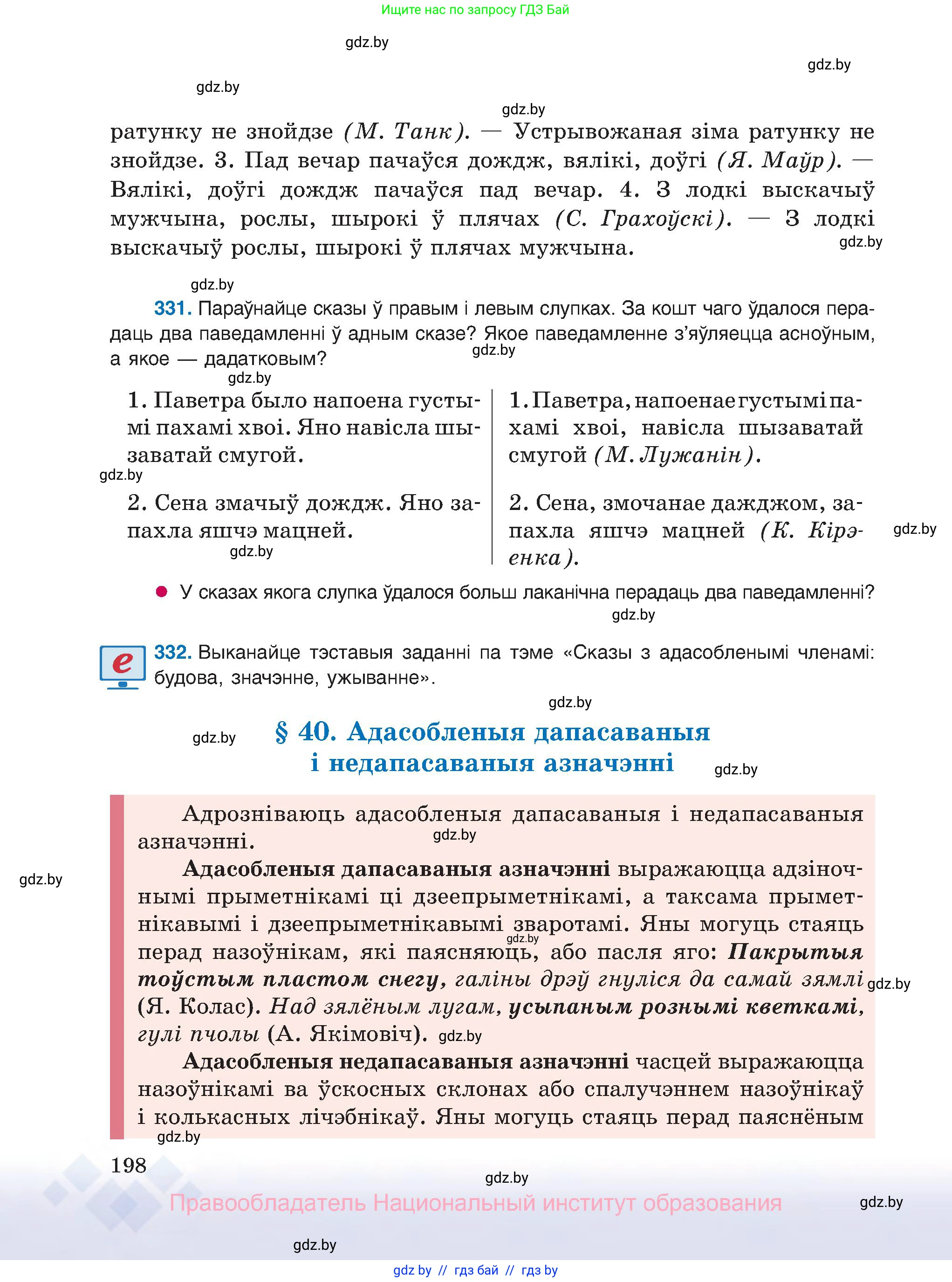 Белорусский язык (Беларуская мова), 8 класс Учебник, авторы: Бадзевіч Зінаіда Іванаўна, Саматыя Ірына Мікалаеўна, издательство Нацыянальны інстытут адукацыі, Минск, 2020, страница 198