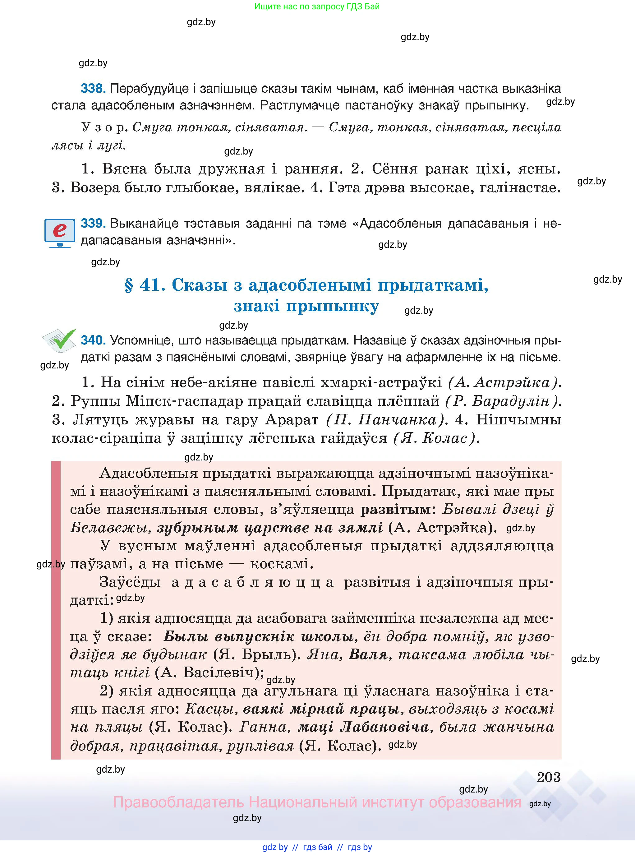 Белорусский язык (Беларуская мова), 8 класс Учебник, авторы: Бадзевіч Зінаіда Іванаўна, Саматыя Ірына Мікалаеўна, издательство Нацыянальны інстытут адукацыі, Минск, 2020, страница 203