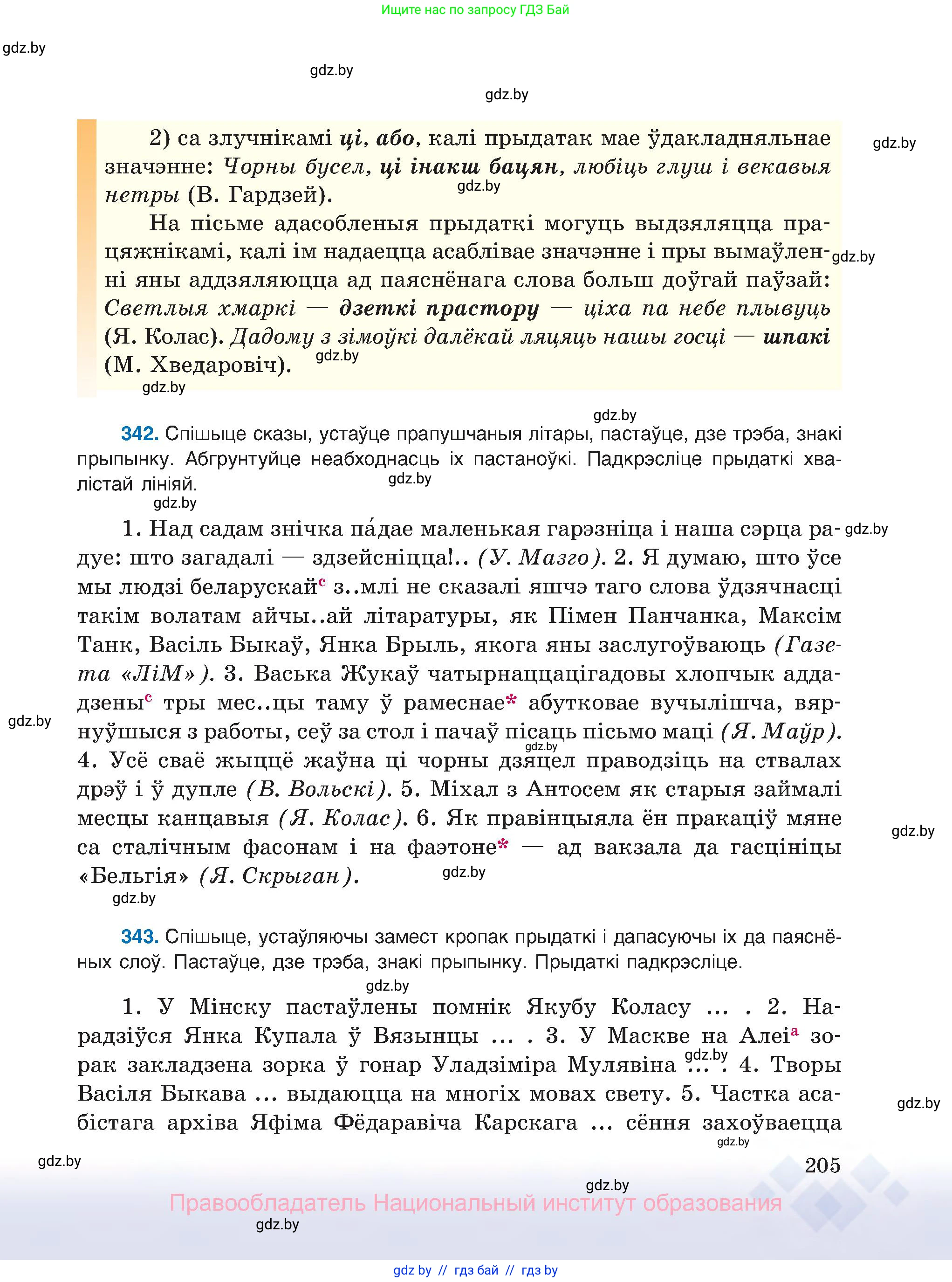 Белорусский язык (Беларуская мова), 8 класс Учебник, авторы: Бадзевіч Зінаіда Іванаўна, Саматыя Ірына Мікалаеўна, издательство Нацыянальны інстытут адукацыі, Минск, 2020, страница 205