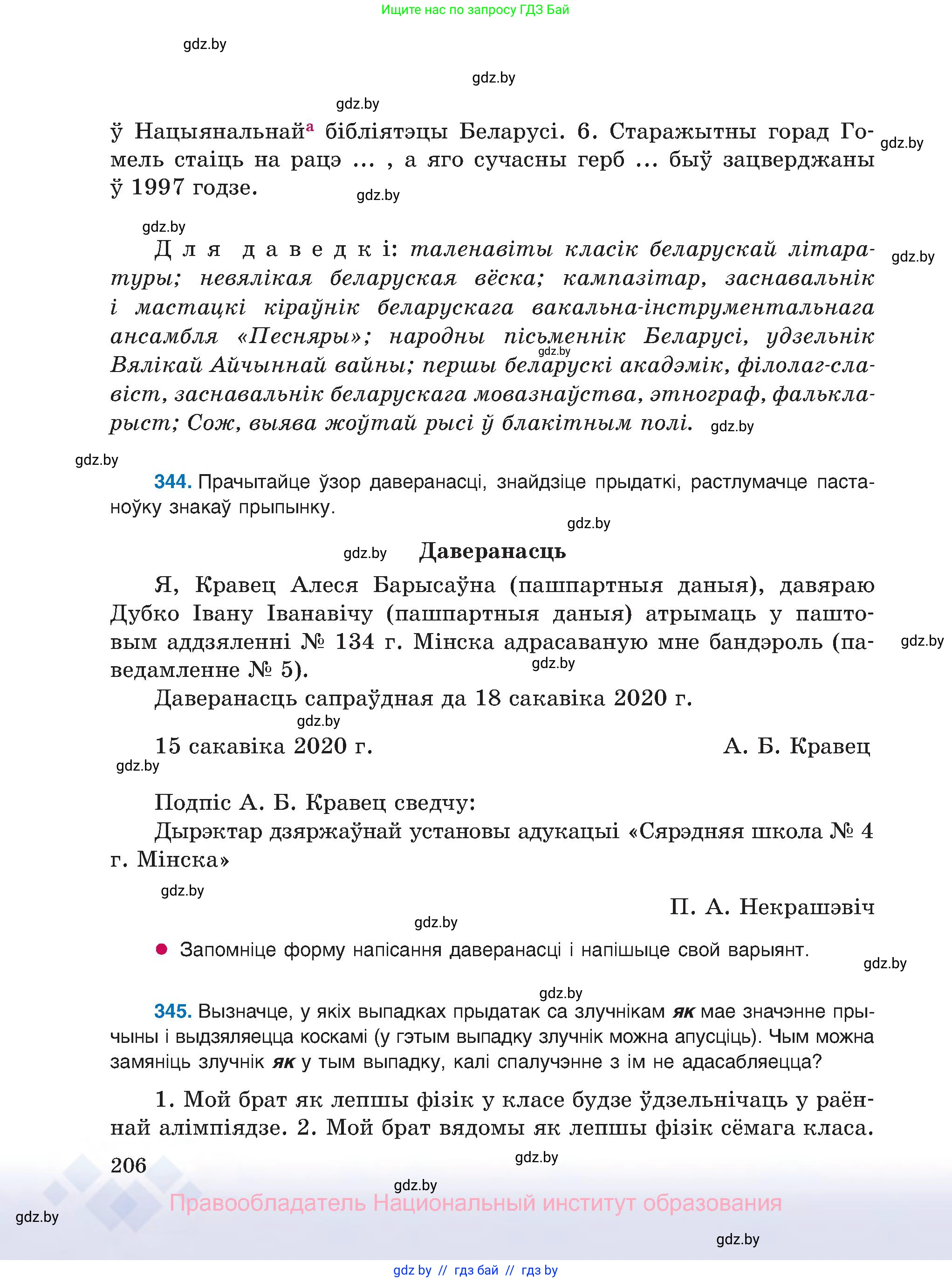 Белорусский язык (Беларуская мова), 8 класс Учебник, авторы: Бадзевіч Зінаіда Іванаўна, Саматыя Ірына Мікалаеўна, издательство Нацыянальны інстытут адукацыі, Минск, 2020, страница 206