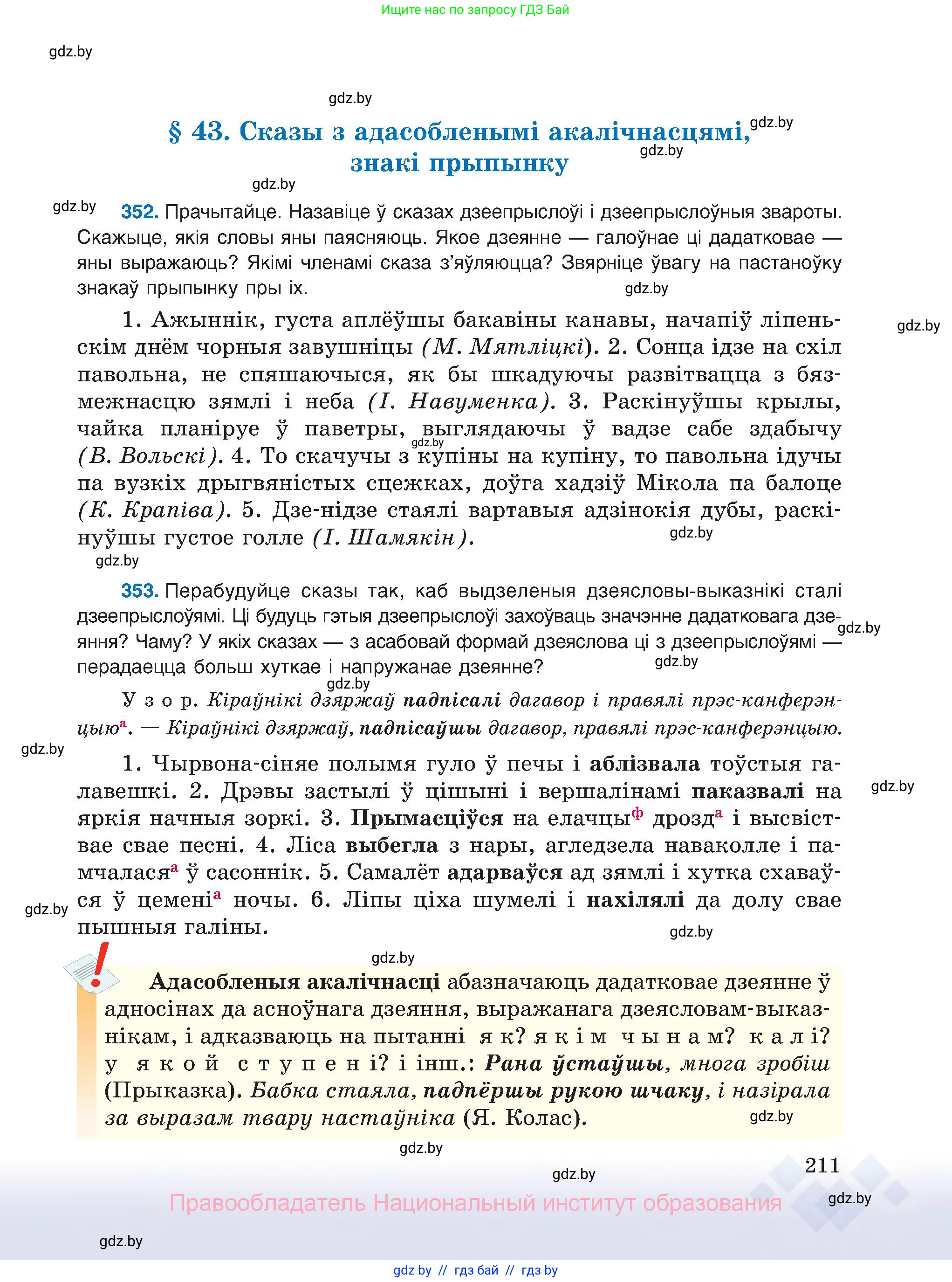 Белорусский язык (Беларуская мова), 8 класс Учебник, авторы: Бадзевіч Зінаіда Іванаўна, Саматыя Ірына Мікалаеўна, издательство Нацыянальны інстытут адукацыі, Минск, 2020, страница 211