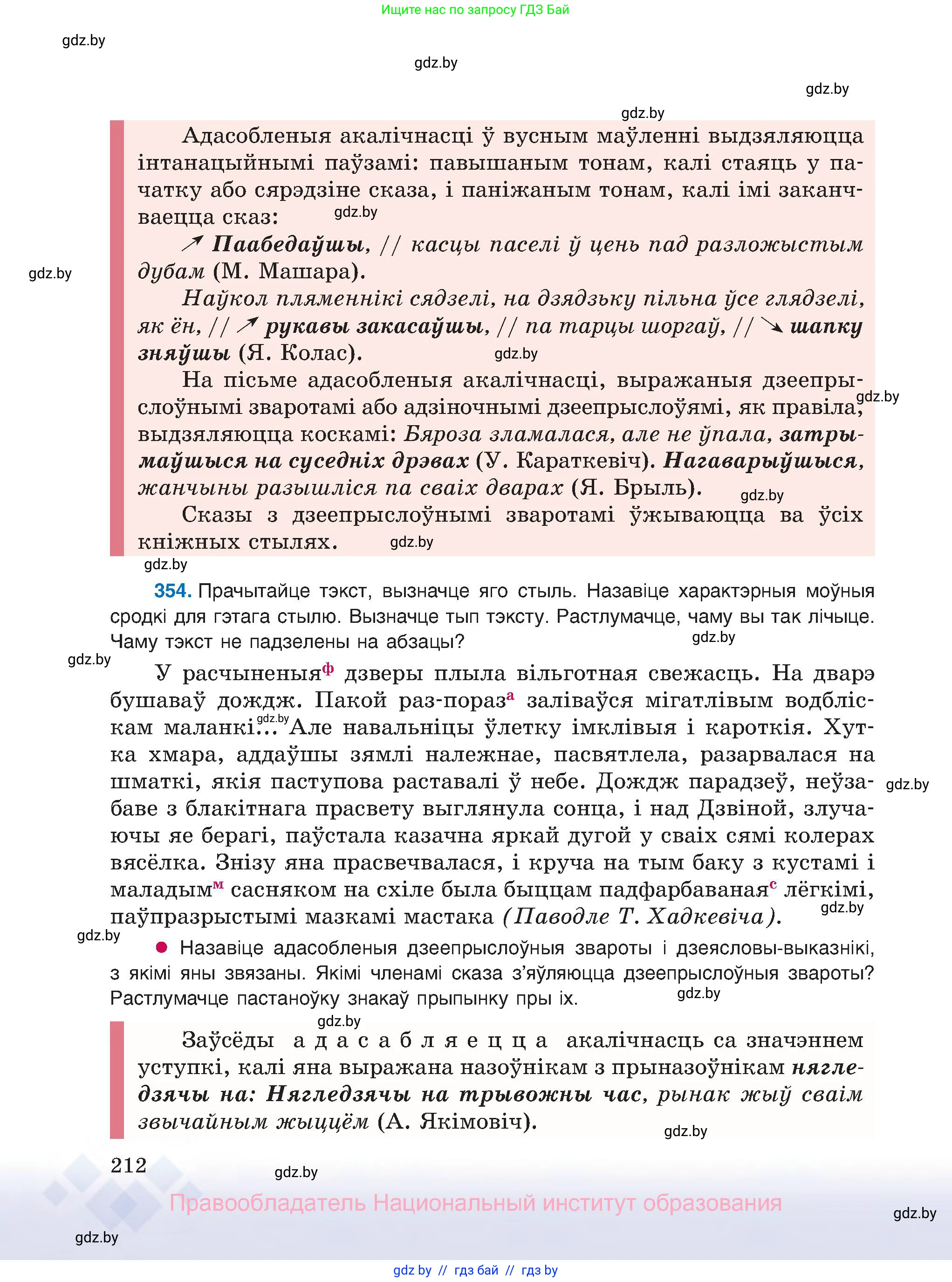 Белорусский язык (Беларуская мова), 8 класс Учебник, авторы: Бадзевіч Зінаіда Іванаўна, Саматыя Ірына Мікалаеўна, издательство Нацыянальны інстытут адукацыі, Минск, 2020, страница 212