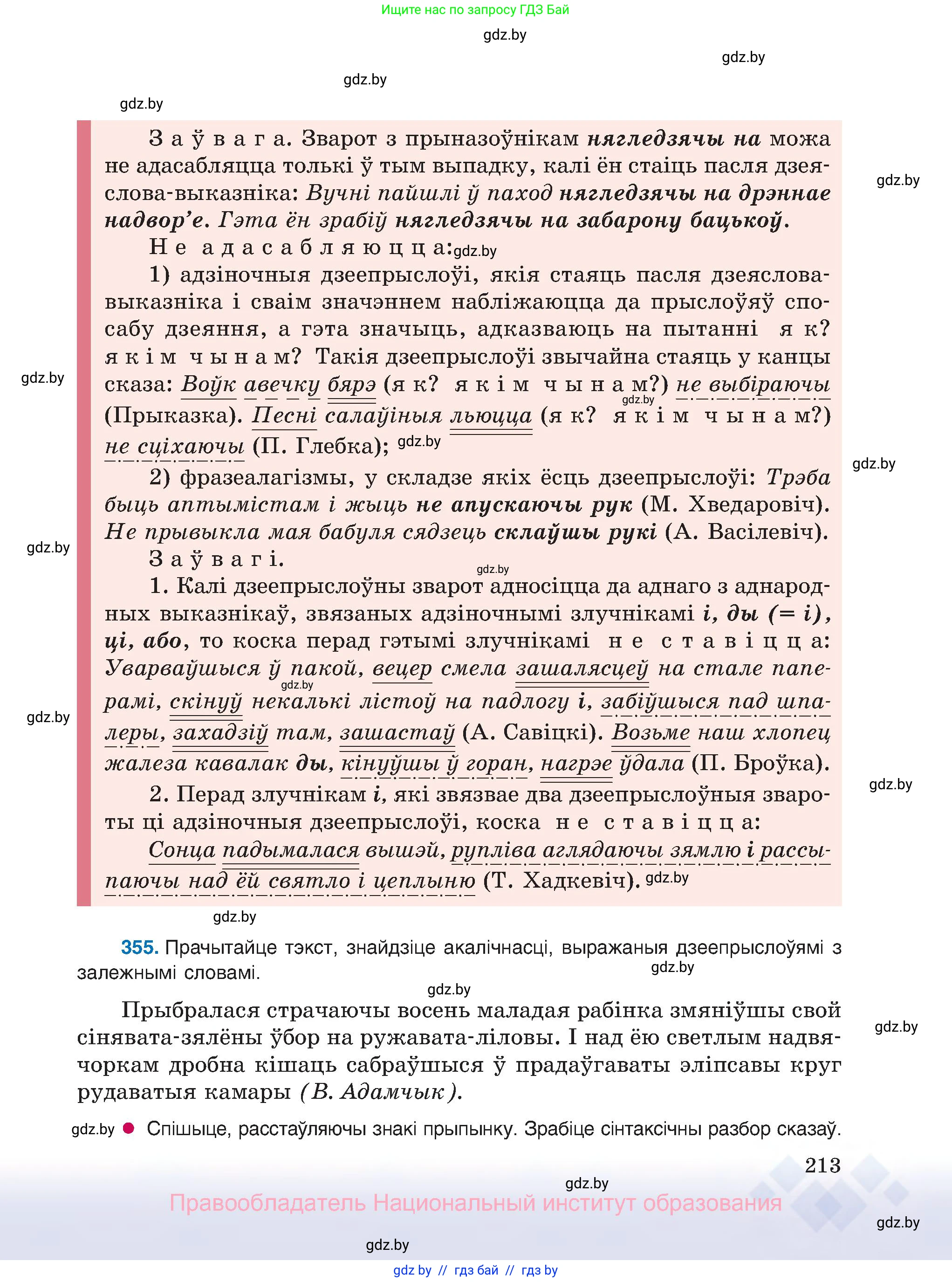 Белорусский язык (Беларуская мова), 8 класс Учебник, авторы: Бадзевіч Зінаіда Іванаўна, Саматыя Ірына Мікалаеўна, издательство Нацыянальны інстытут адукацыі, Минск, 2020, страница 213