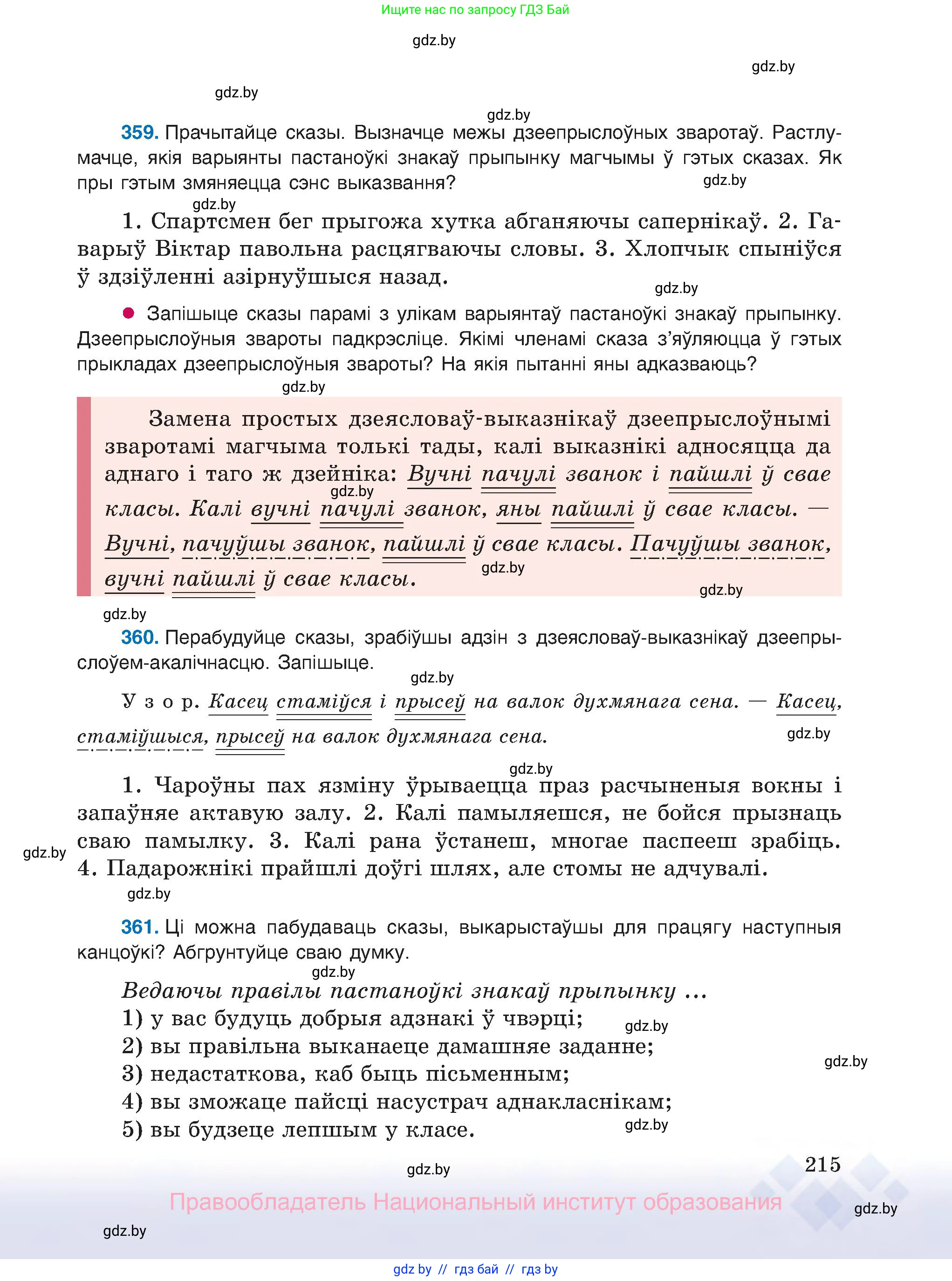 Белорусский язык (Беларуская мова), 8 класс Учебник, авторы: Бадзевіч Зінаіда Іванаўна, Саматыя Ірына Мікалаеўна, издательство Нацыянальны інстытут адукацыі, Минск, 2020, страница 215