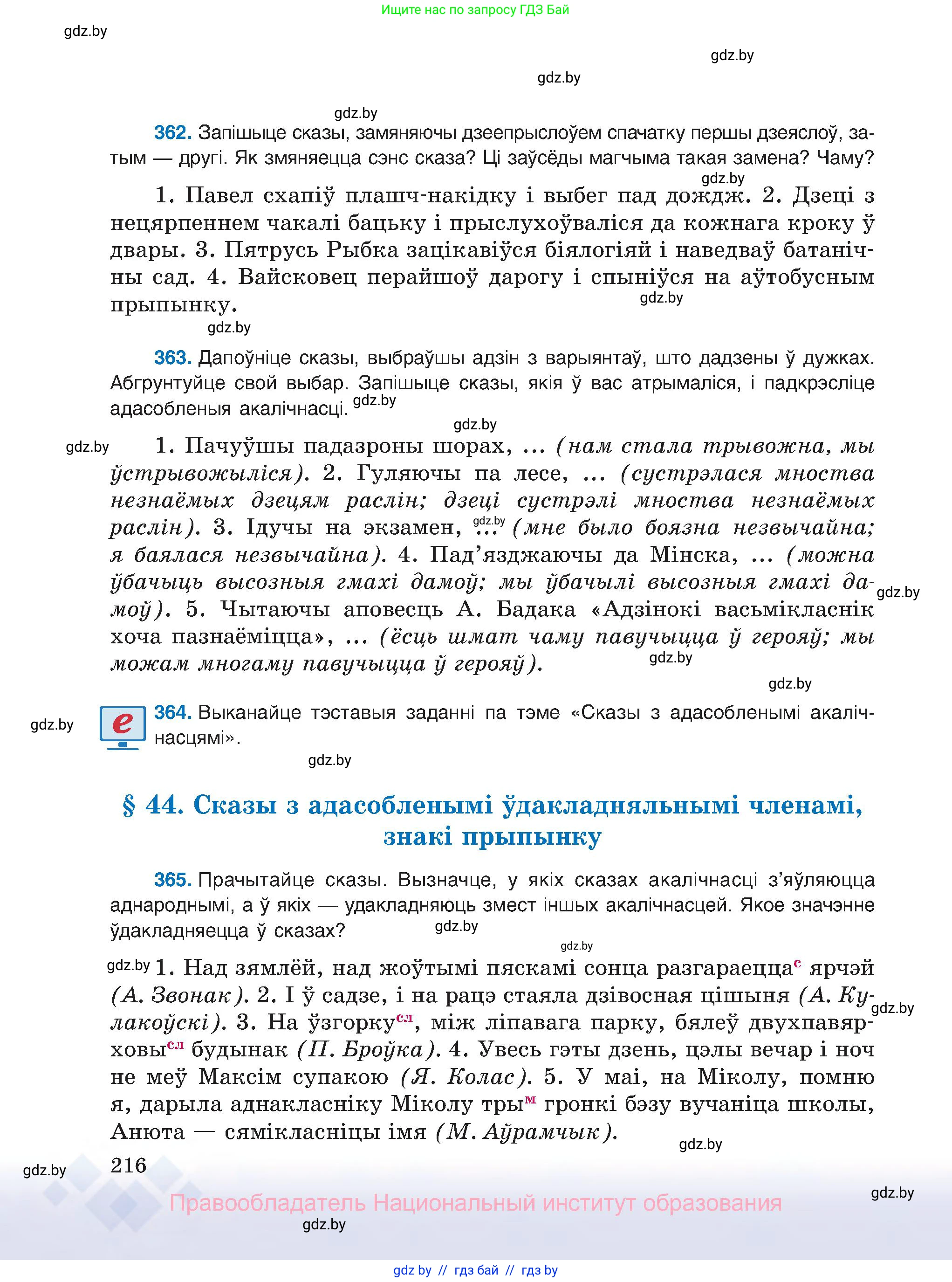 Белорусский язык (Беларуская мова), 8 класс Учебник, авторы: Бадзевіч Зінаіда Іванаўна, Саматыя Ірына Мікалаеўна, издательство Нацыянальны інстытут адукацыі, Минск, 2020, страница 216