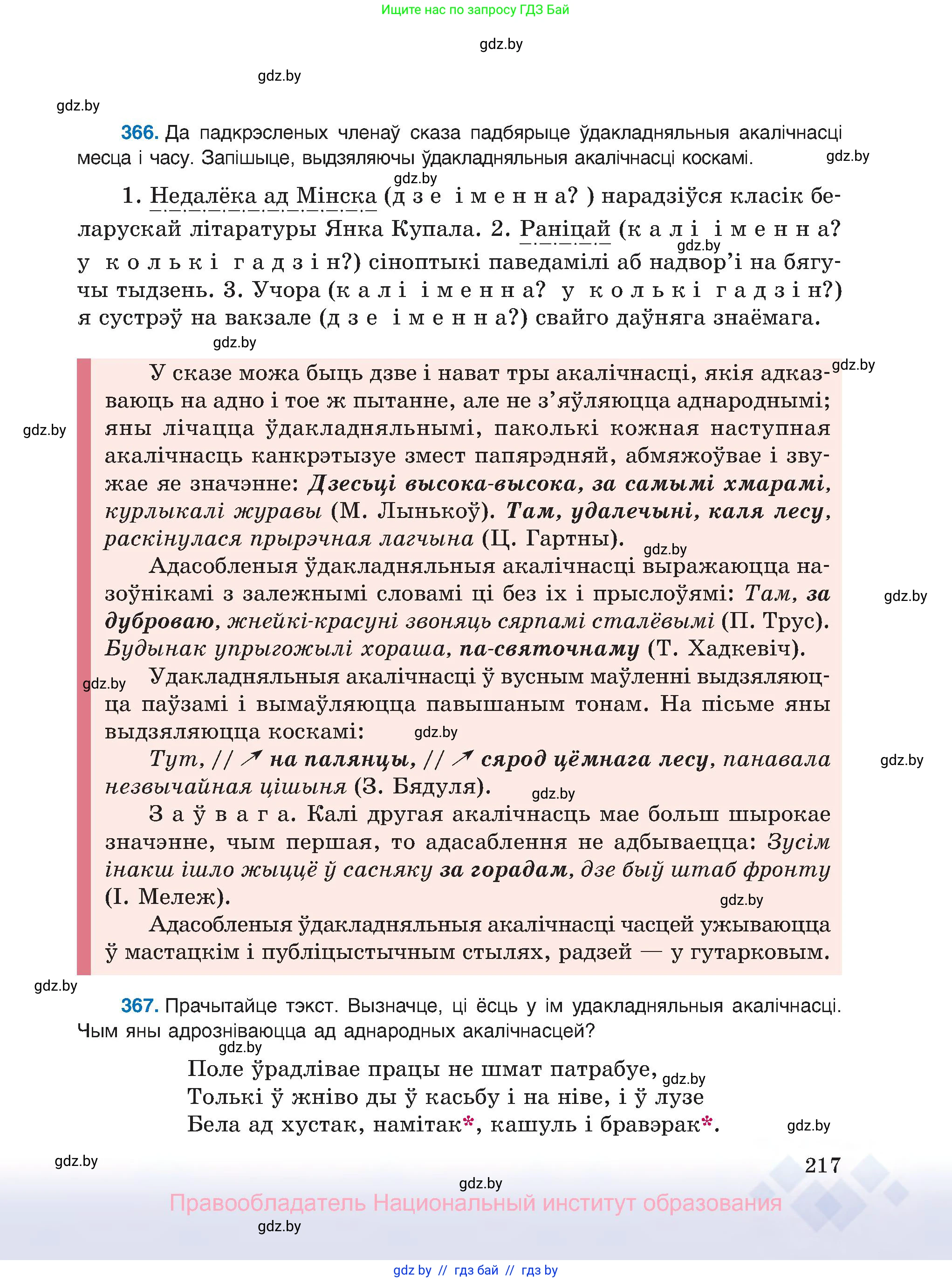 Белорусский язык (Беларуская мова), 8 класс Учебник, авторы: Бадзевіч Зінаіда Іванаўна, Саматыя Ірына Мікалаеўна, издательство Нацыянальны інстытут адукацыі, Минск, 2020, страница 217