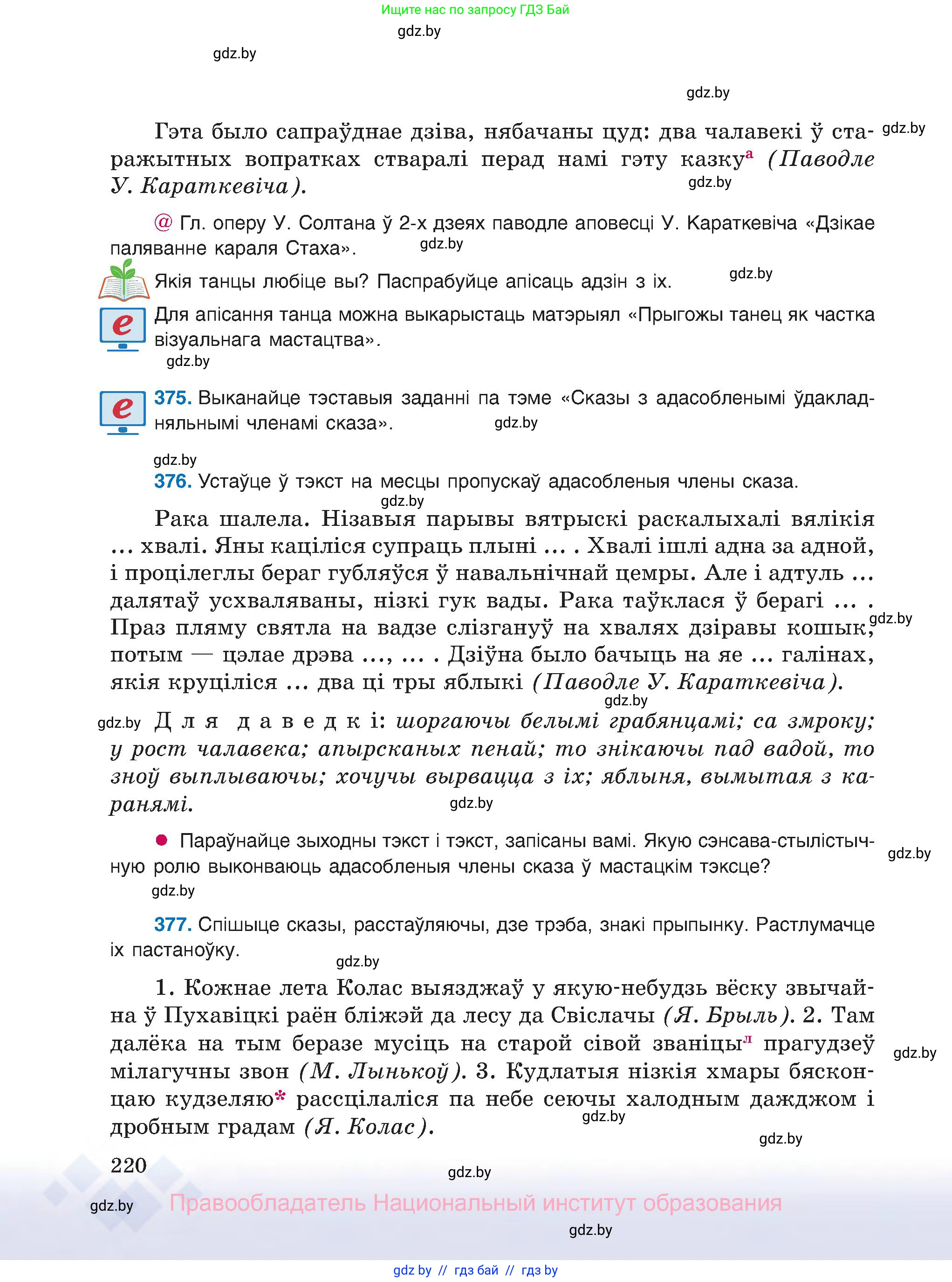 Белорусский язык (Беларуская мова), 8 класс Учебник, авторы: Бадзевіч Зінаіда Іванаўна, Саматыя Ірына Мікалаеўна, издательство Нацыянальны інстытут адукацыі, Минск, 2020, страница 220