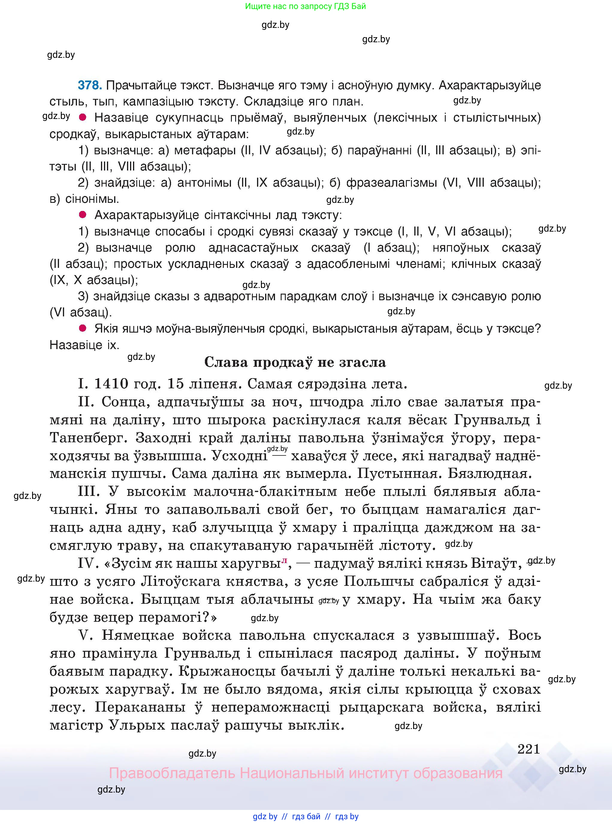 Белорусский язык (Беларуская мова), 8 класс Учебник, авторы: Бадзевіч Зінаіда Іванаўна, Саматыя Ірына Мікалаеўна, издательство Нацыянальны інстытут адукацыі, Минск, 2020, страница 221