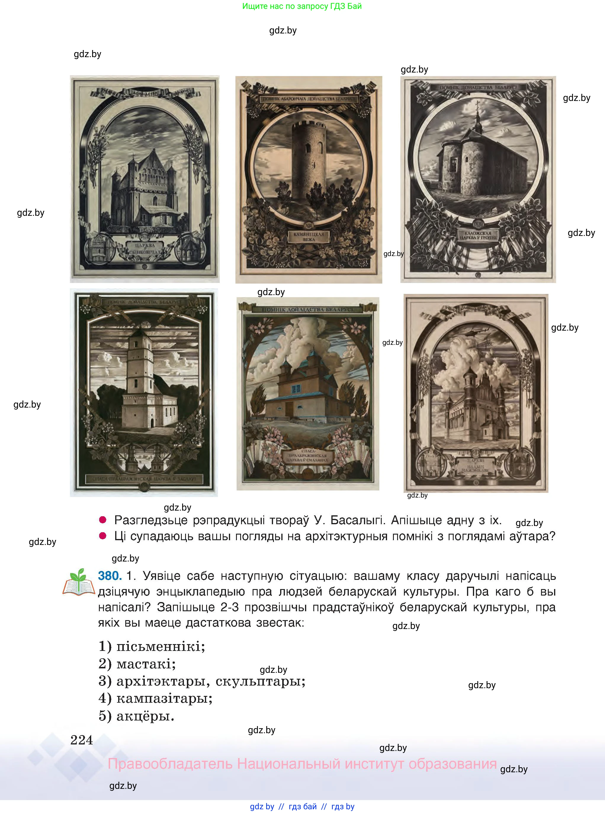 Белорусский язык (Беларуская мова), 8 класс Учебник, авторы: Бадзевіч Зінаіда Іванаўна, Саматыя Ірына Мікалаеўна, издательство Нацыянальны інстытут адукацыі, Минск, 2020, страница 224