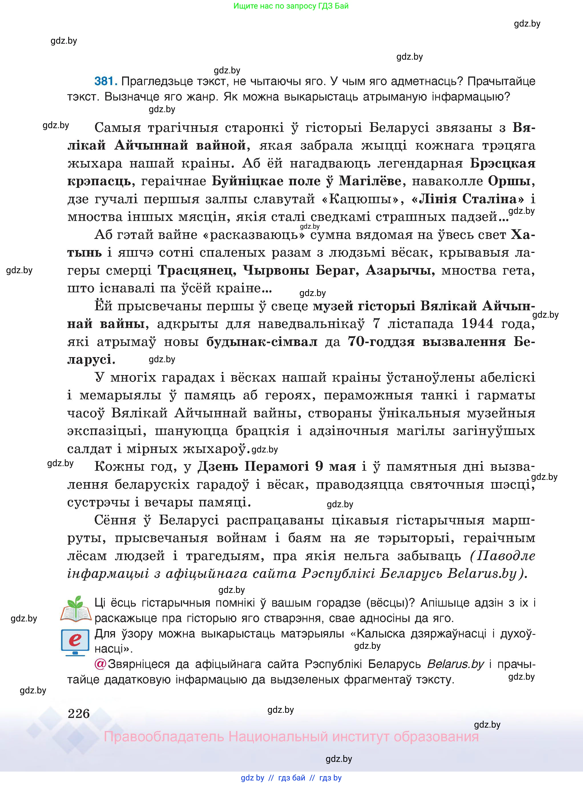 Белорусский язык (Беларуская мова), 8 класс Учебник, авторы: Бадзевіч Зінаіда Іванаўна, Саматыя Ірына Мікалаеўна, издательство Нацыянальны інстытут адукацыі, Минск, 2020, страница 226