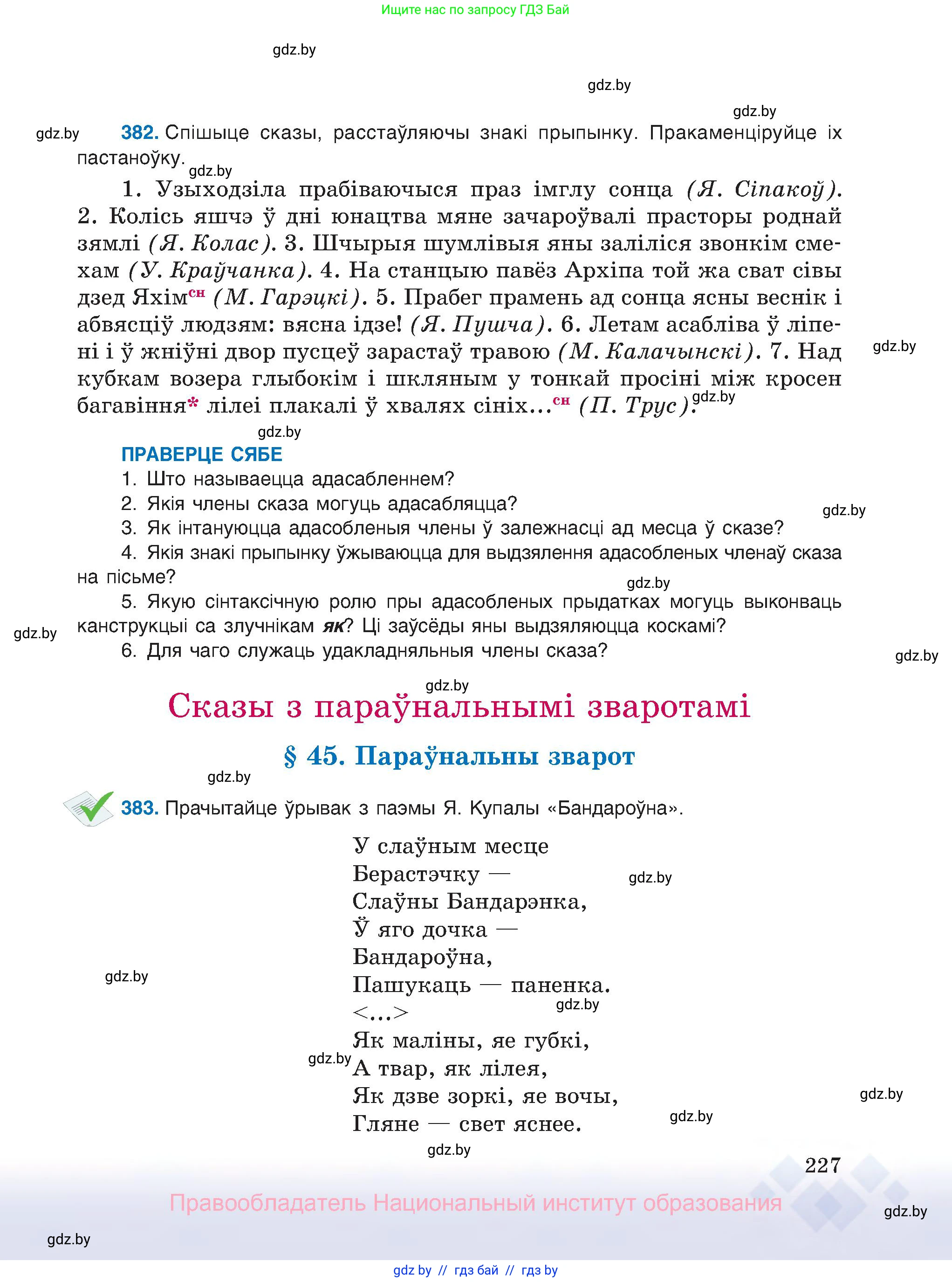 Белорусский язык (Беларуская мова), 8 класс Учебник, авторы: Бадзевіч Зінаіда Іванаўна, Саматыя Ірына Мікалаеўна, издательство Нацыянальны інстытут адукацыі, Минск, 2020, страница 227