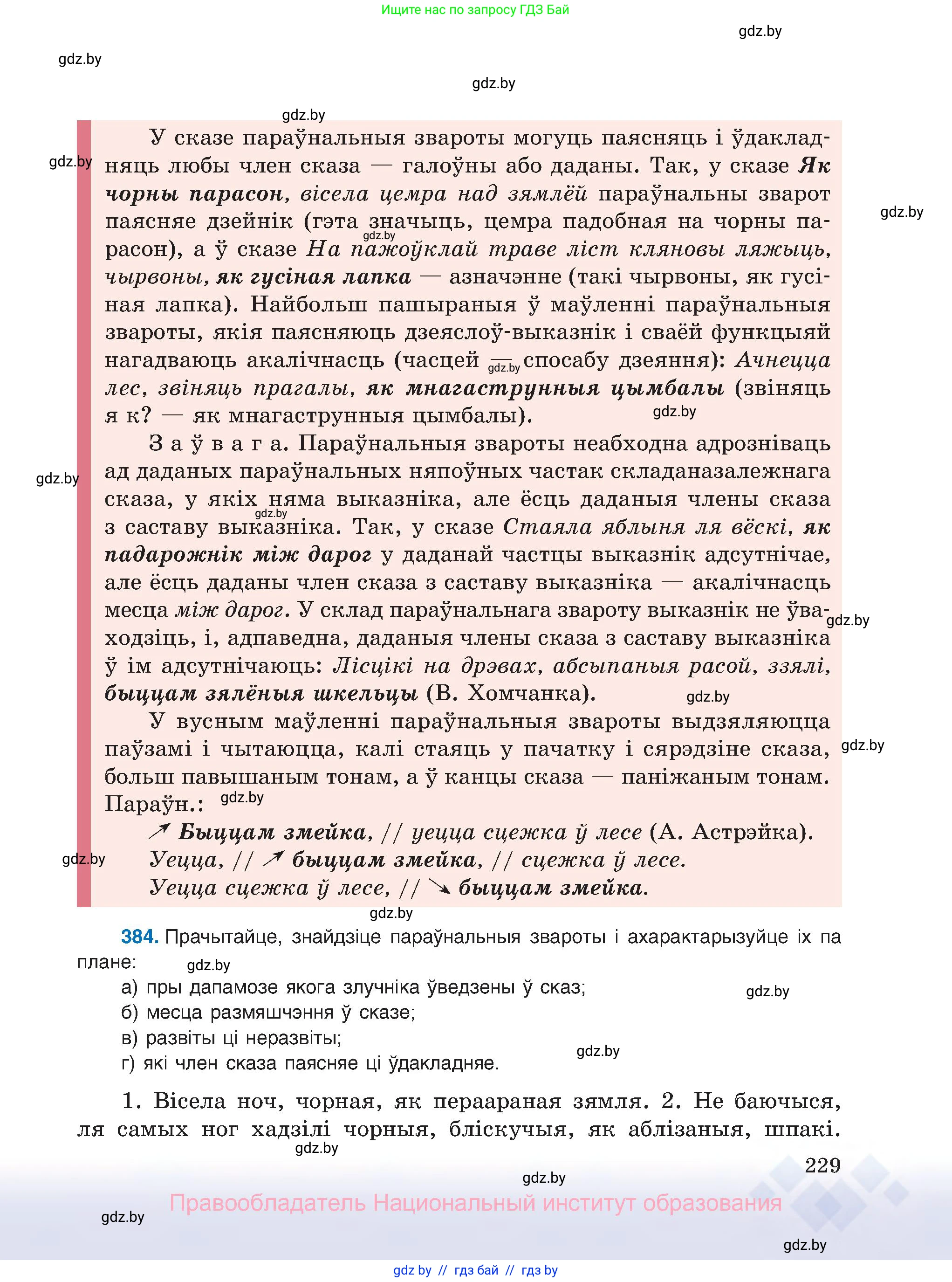 Белорусский язык (Беларуская мова), 8 класс Учебник, авторы: Бадзевіч Зінаіда Іванаўна, Саматыя Ірына Мікалаеўна, издательство Нацыянальны інстытут адукацыі, Минск, 2020, страница 229