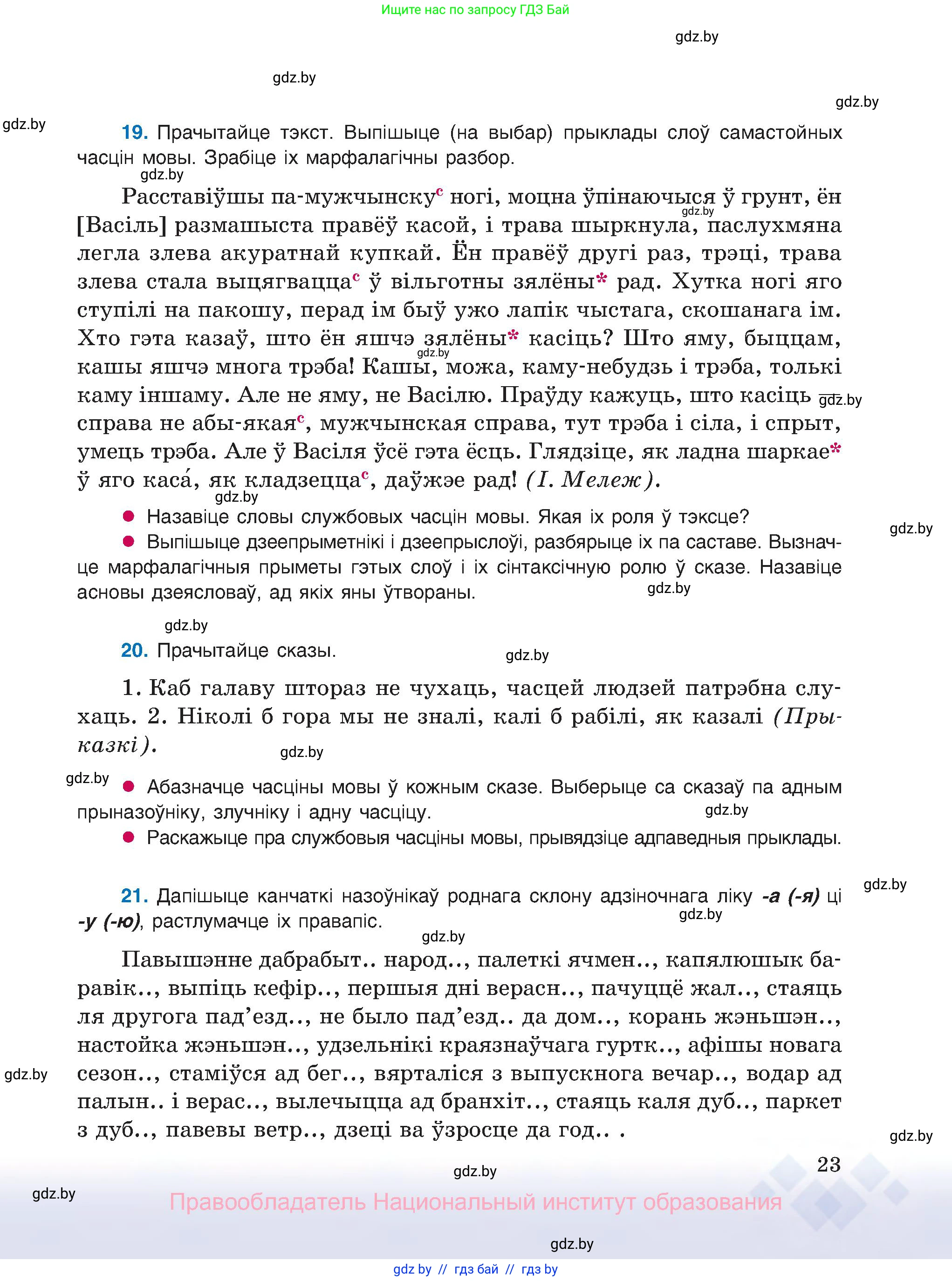 Белорусский язык (Беларуская мова), 8 класс Учебник, авторы: Бадзевіч Зінаіда Іванаўна, Саматыя Ірына Мікалаеўна, издательство Нацыянальны інстытут адукацыі, Минск, 2020, страница 23