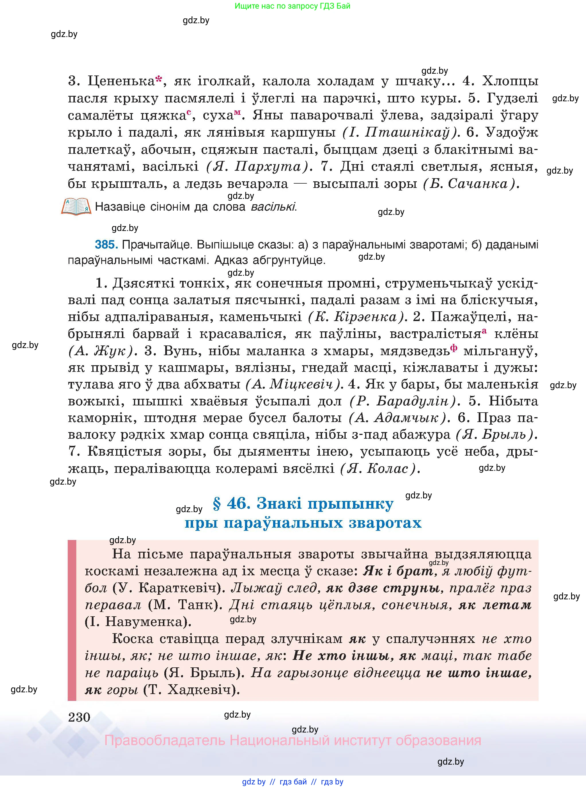 Белорусский язык (Беларуская мова), 8 класс Учебник, авторы: Бадзевіч Зінаіда Іванаўна, Саматыя Ірына Мікалаеўна, издательство Нацыянальны інстытут адукацыі, Минск, 2020, страница 230