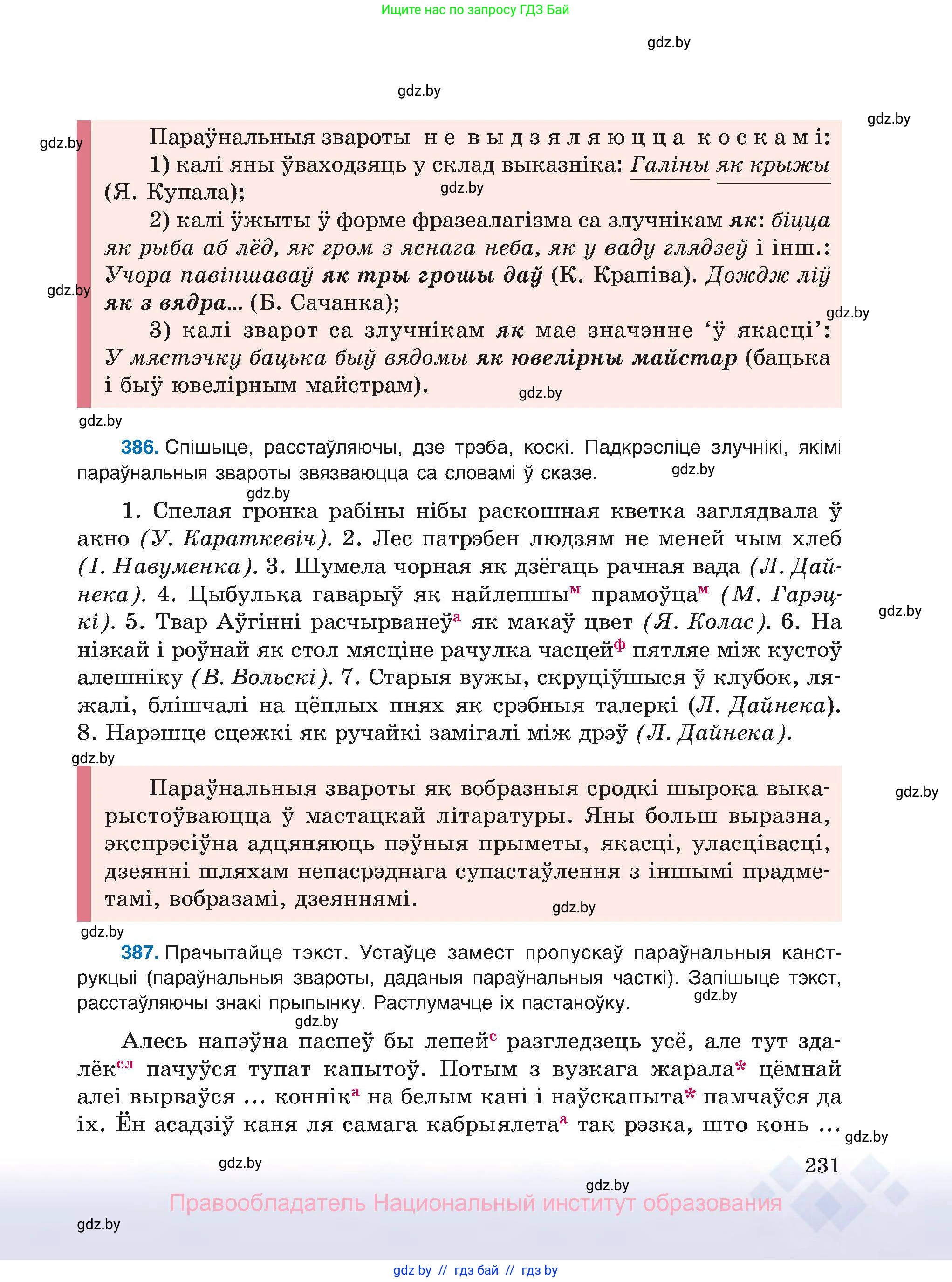 Белорусский язык (Беларуская мова), 8 класс Учебник, авторы: Бадзевіч Зінаіда Іванаўна, Саматыя Ірына Мікалаеўна, издательство Нацыянальны інстытут адукацыі, Минск, 2020, страница 231