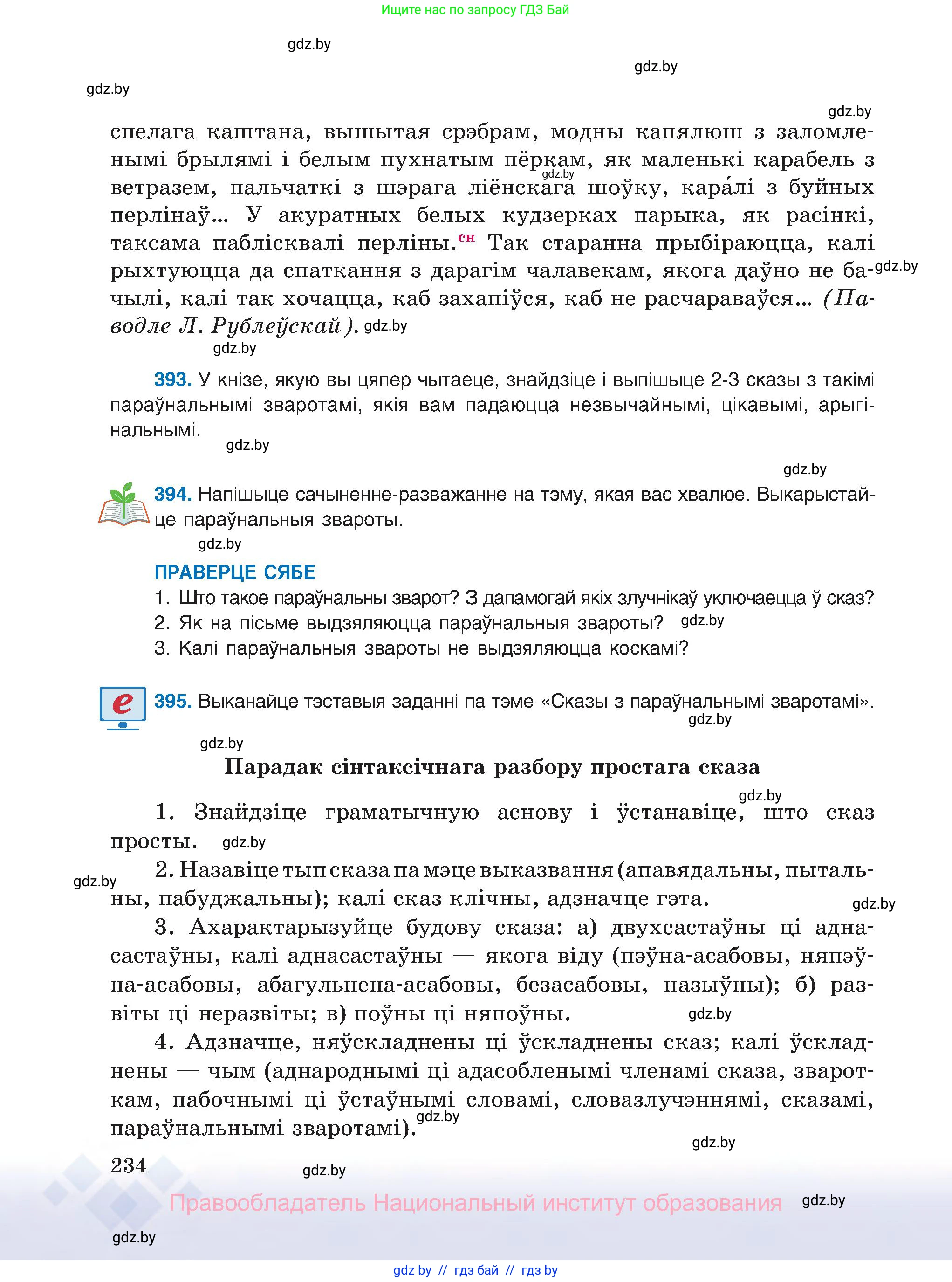 Белорусский язык (Беларуская мова), 8 класс Учебник, авторы: Бадзевіч Зінаіда Іванаўна, Саматыя Ірына Мікалаеўна, издательство Нацыянальны інстытут адукацыі, Минск, 2020, страница 234