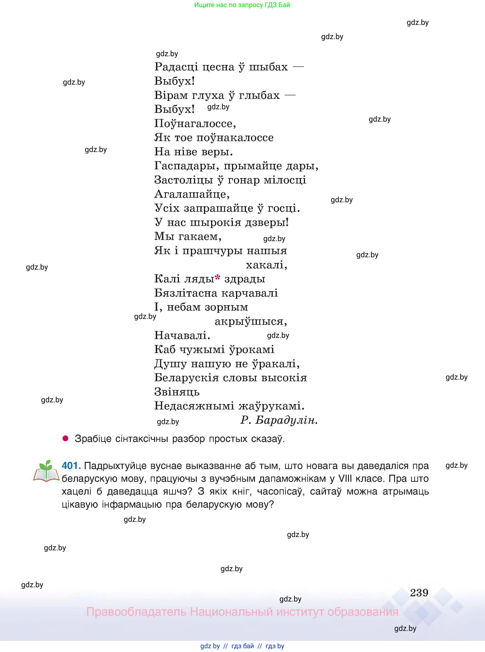 Белорусский язык (Беларуская мова), 8 класс Учебник, авторы: Бадзевіч Зінаіда Іванаўна, Саматыя Ірына Мікалаеўна, издательство Нацыянальны інстытут адукацыі, Минск, 2020, страница 239