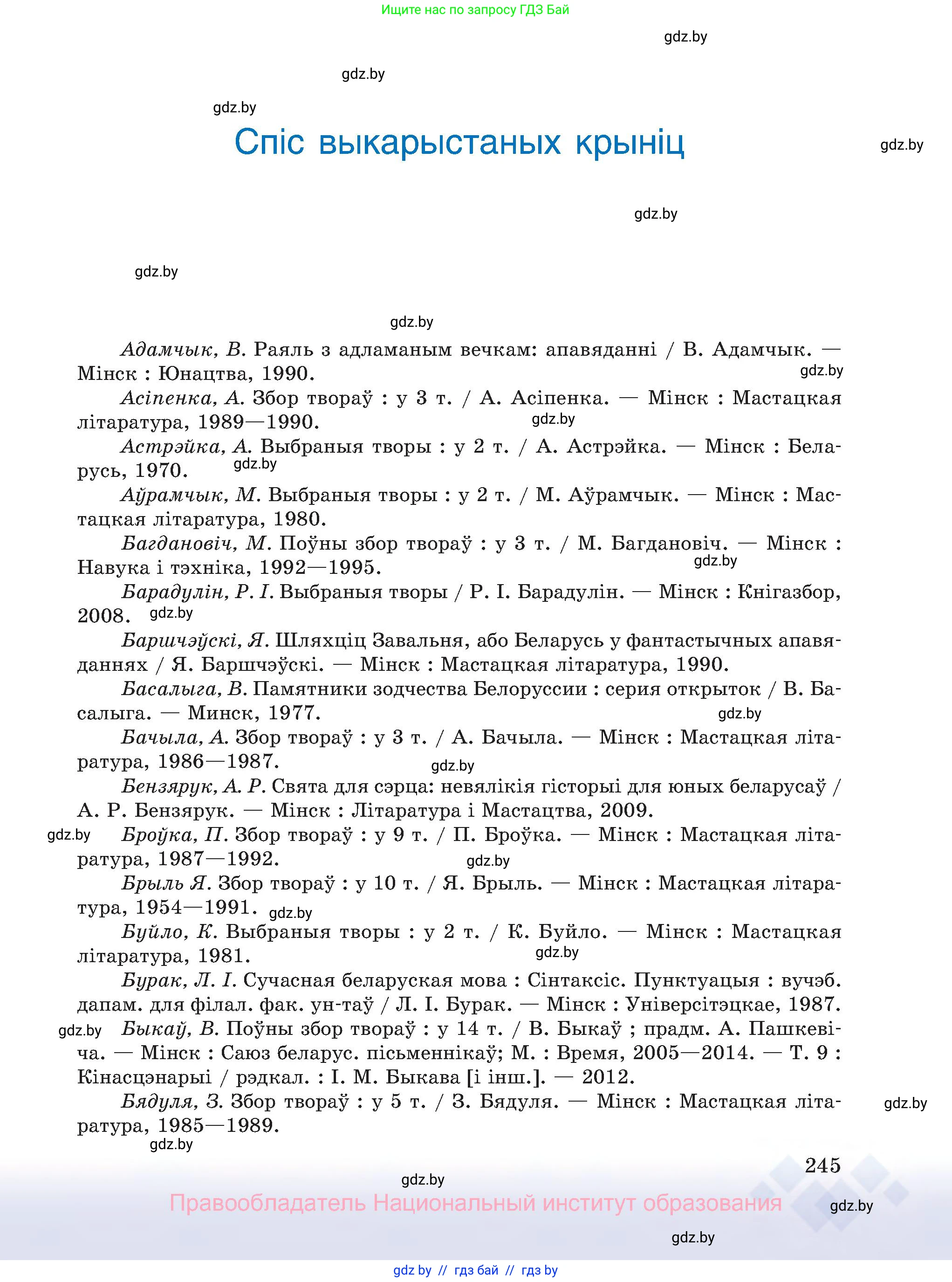 Белорусский язык (Беларуская мова), 8 класс Учебник, авторы: Бадзевіч Зінаіда Іванаўна, Саматыя Ірына Мікалаеўна, издательство Нацыянальны інстытут адукацыі, Минск, 2020, страница 245