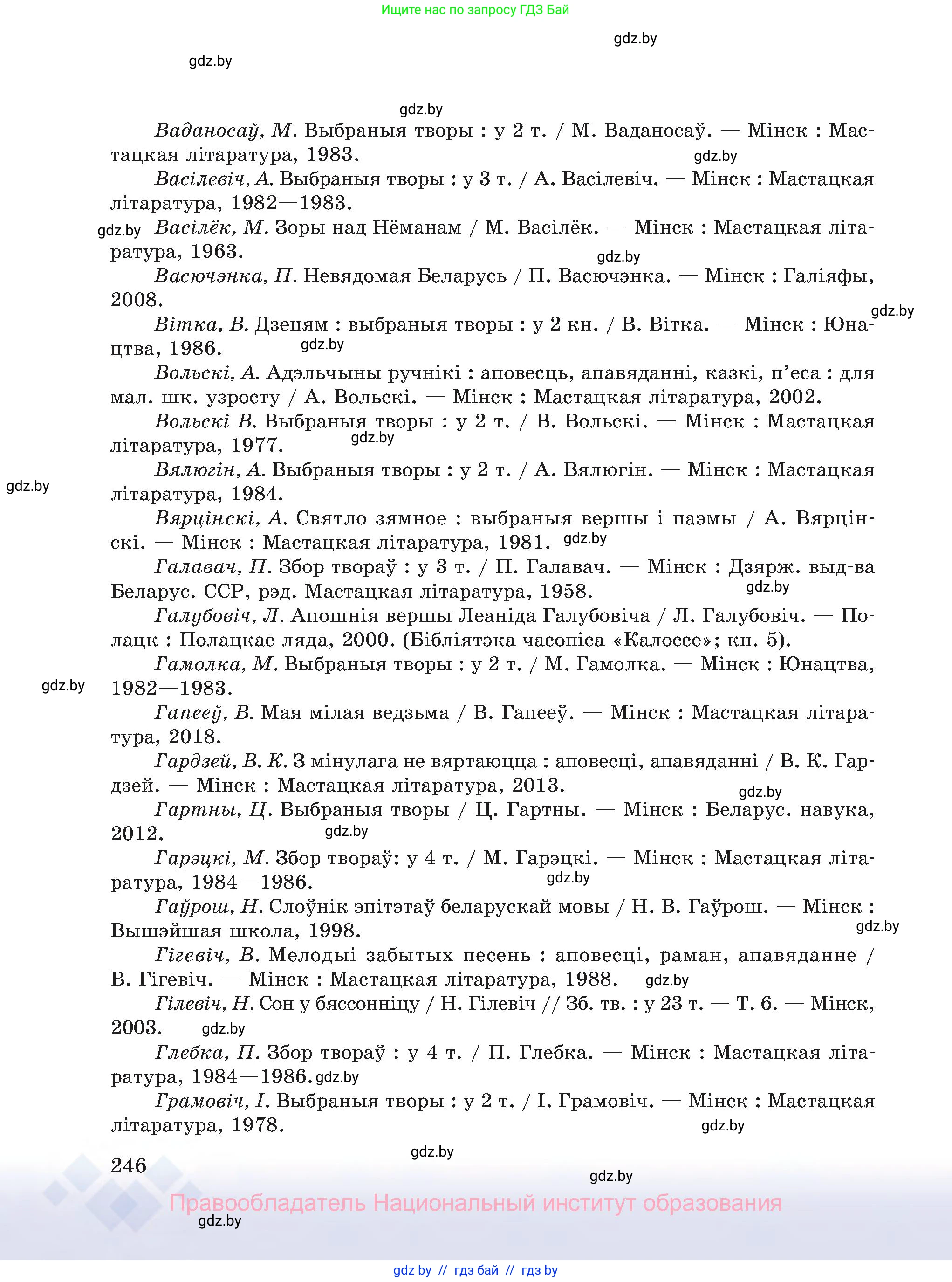 Белорусский язык (Беларуская мова), 8 класс Учебник, авторы: Бадзевіч Зінаіда Іванаўна, Саматыя Ірына Мікалаеўна, издательство Нацыянальны інстытут адукацыі, Минск, 2020, страница 246