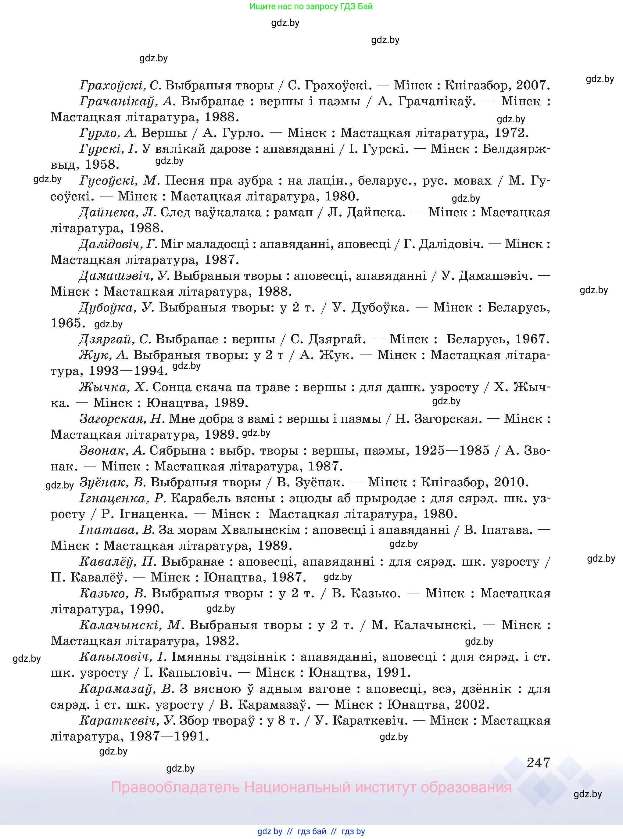 Белорусский язык (Беларуская мова), 8 класс Учебник, авторы: Бадзевіч Зінаіда Іванаўна, Саматыя Ірына Мікалаеўна, издательство Нацыянальны інстытут адукацыі, Минск, 2020, страница 247