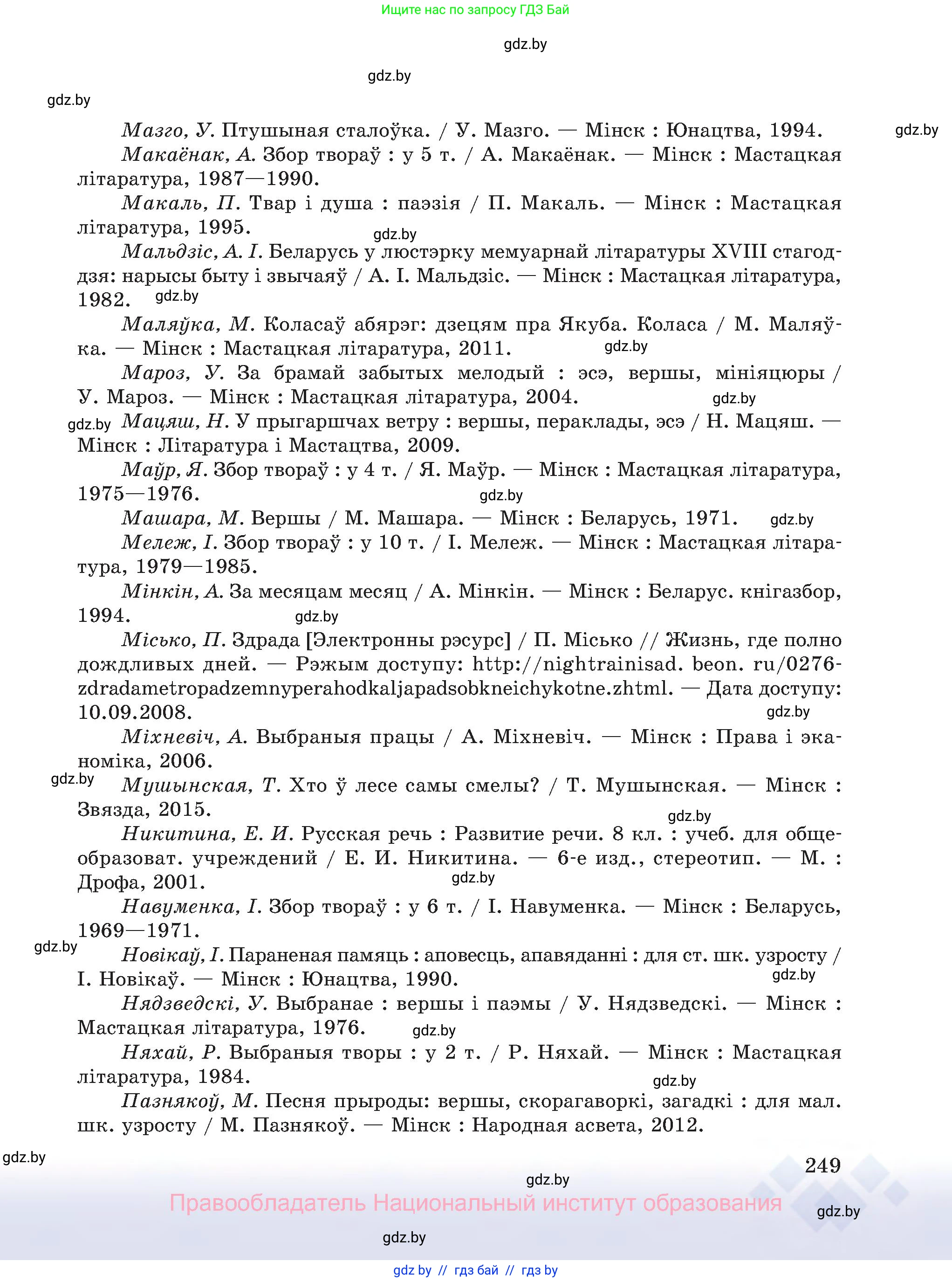 Белорусский язык (Беларуская мова), 8 класс Учебник, авторы: Бадзевіч Зінаіда Іванаўна, Саматыя Ірына Мікалаеўна, издательство Нацыянальны інстытут адукацыі, Минск, 2020, страница 249