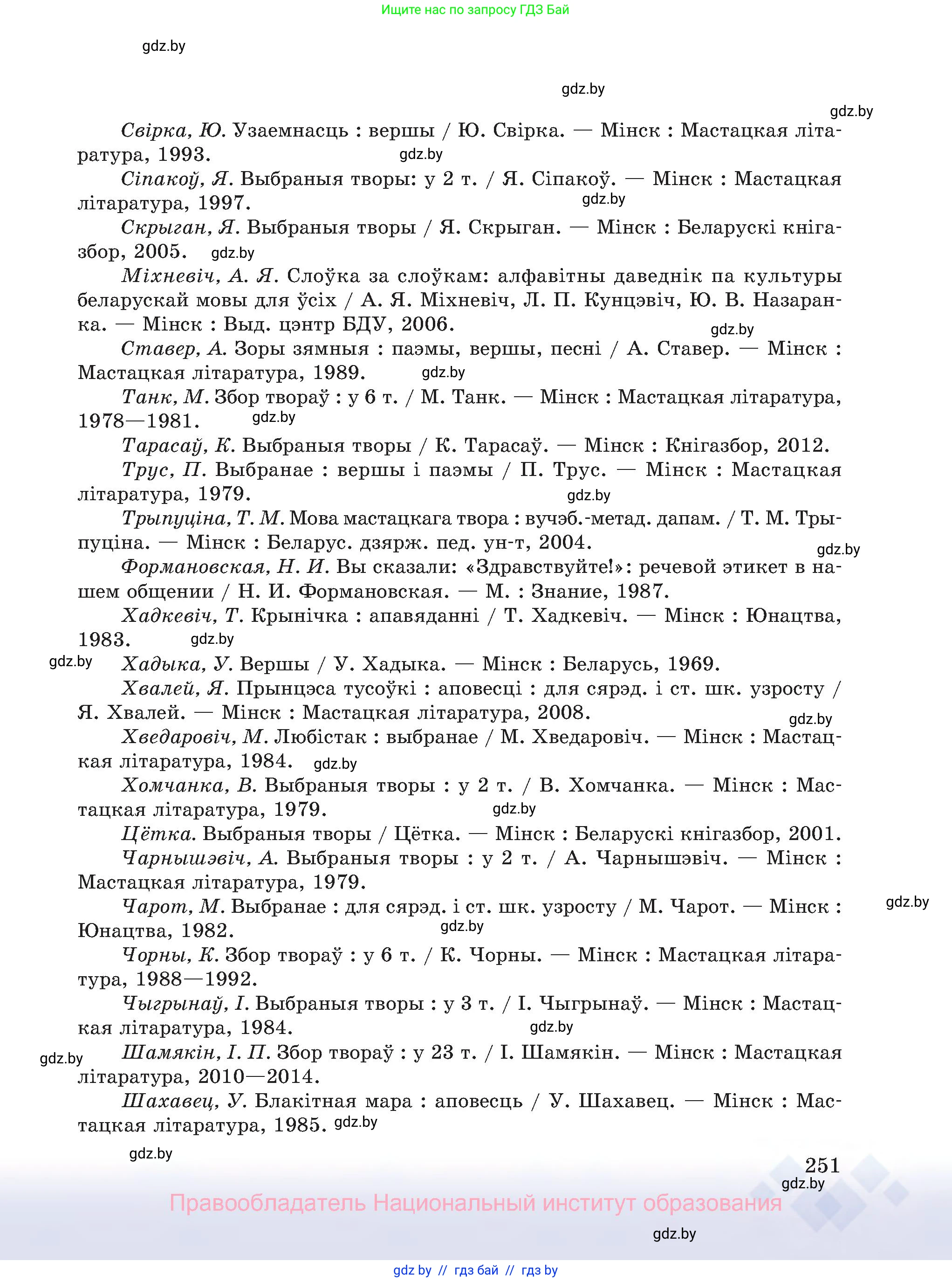 Белорусский язык (Беларуская мова), 8 класс Учебник, авторы: Бадзевіч Зінаіда Іванаўна, Саматыя Ірына Мікалаеўна, издательство Нацыянальны інстытут адукацыі, Минск, 2020, страница 251