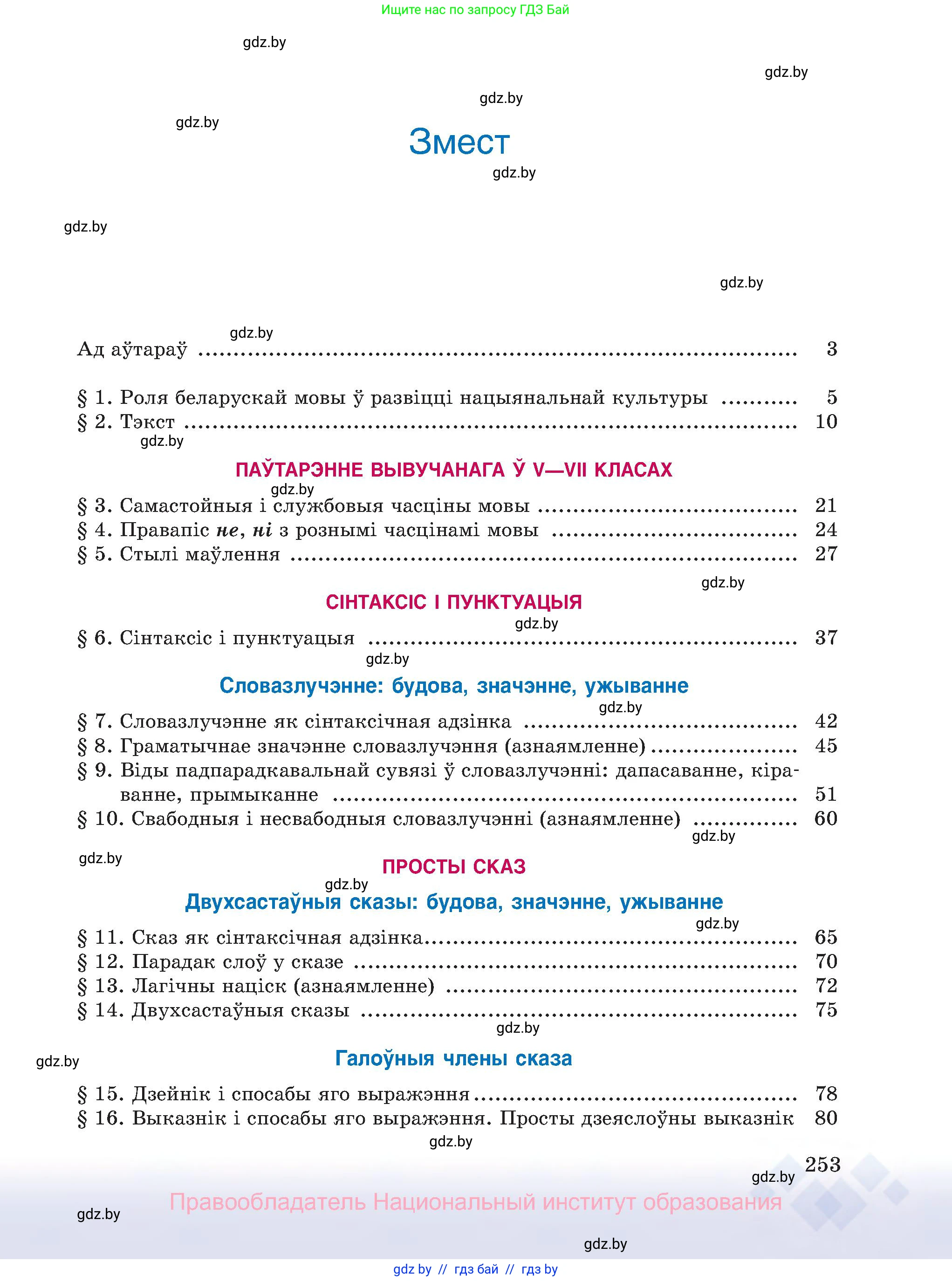 Белорусский язык (Беларуская мова), 8 класс Учебник, авторы: Бадзевіч Зінаіда Іванаўна, Саматыя Ірына Мікалаеўна, издательство Нацыянальны інстытут адукацыі, Минск, 2020, страница 253
