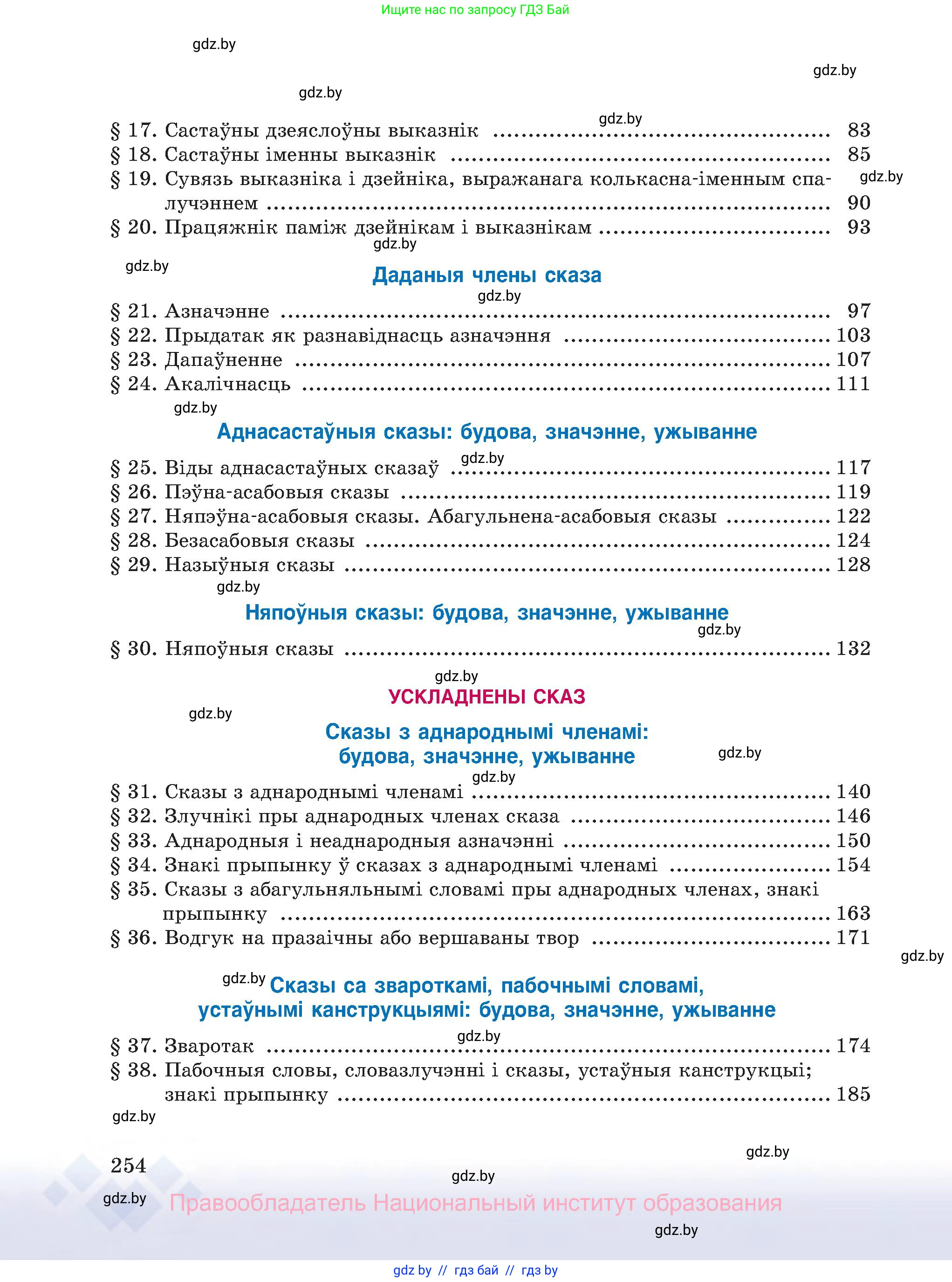 Белорусский язык (Беларуская мова), 8 класс Учебник, авторы: Бадзевіч Зінаіда Іванаўна, Саматыя Ірына Мікалаеўна, издательство Нацыянальны інстытут адукацыі, Минск, 2020, страница 254