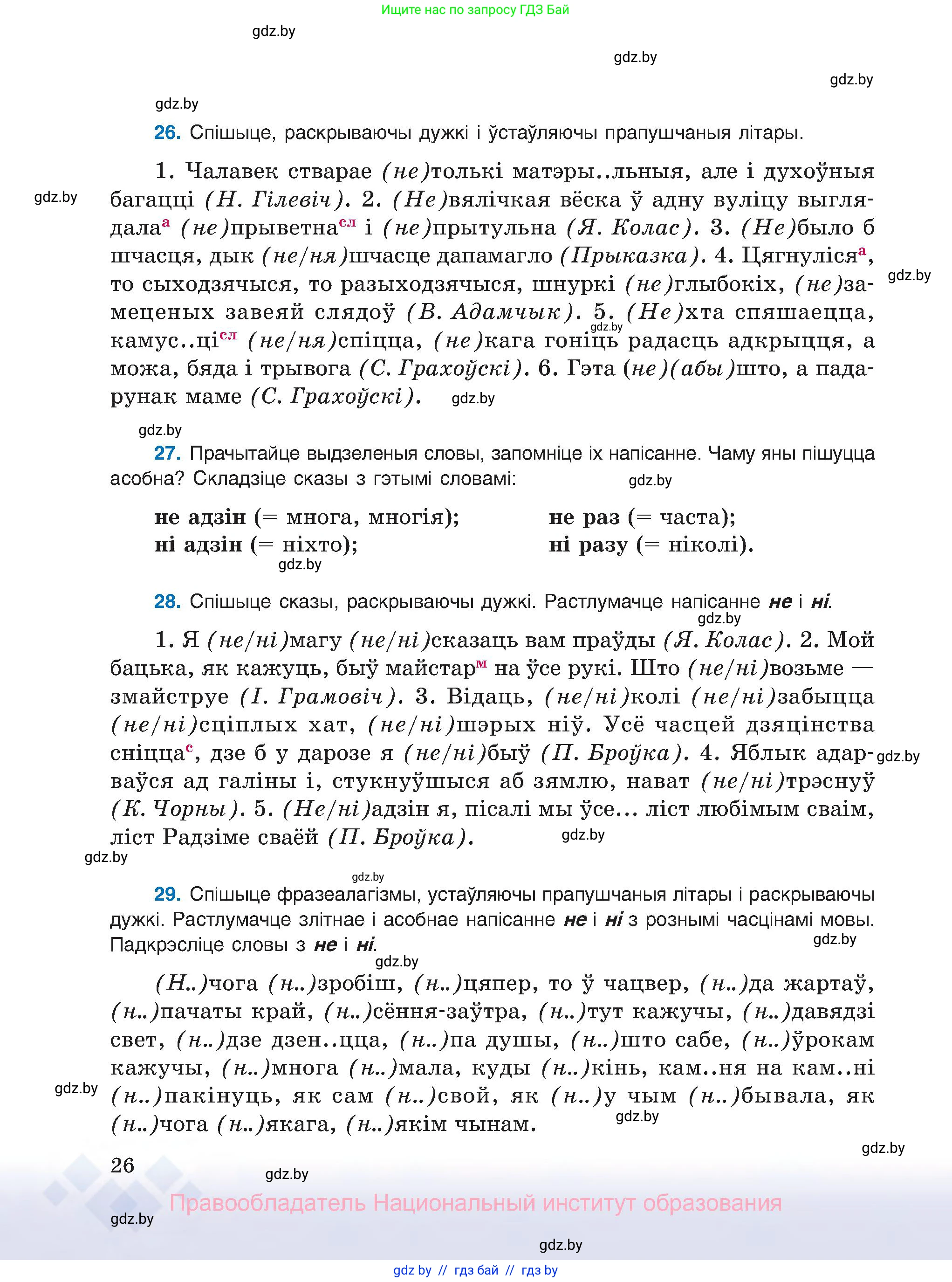 Белорусский язык (Беларуская мова), 8 класс Учебник, авторы: Бадзевіч Зінаіда Іванаўна, Саматыя Ірына Мікалаеўна, издательство Нацыянальны інстытут адукацыі, Минск, 2020, страница 26