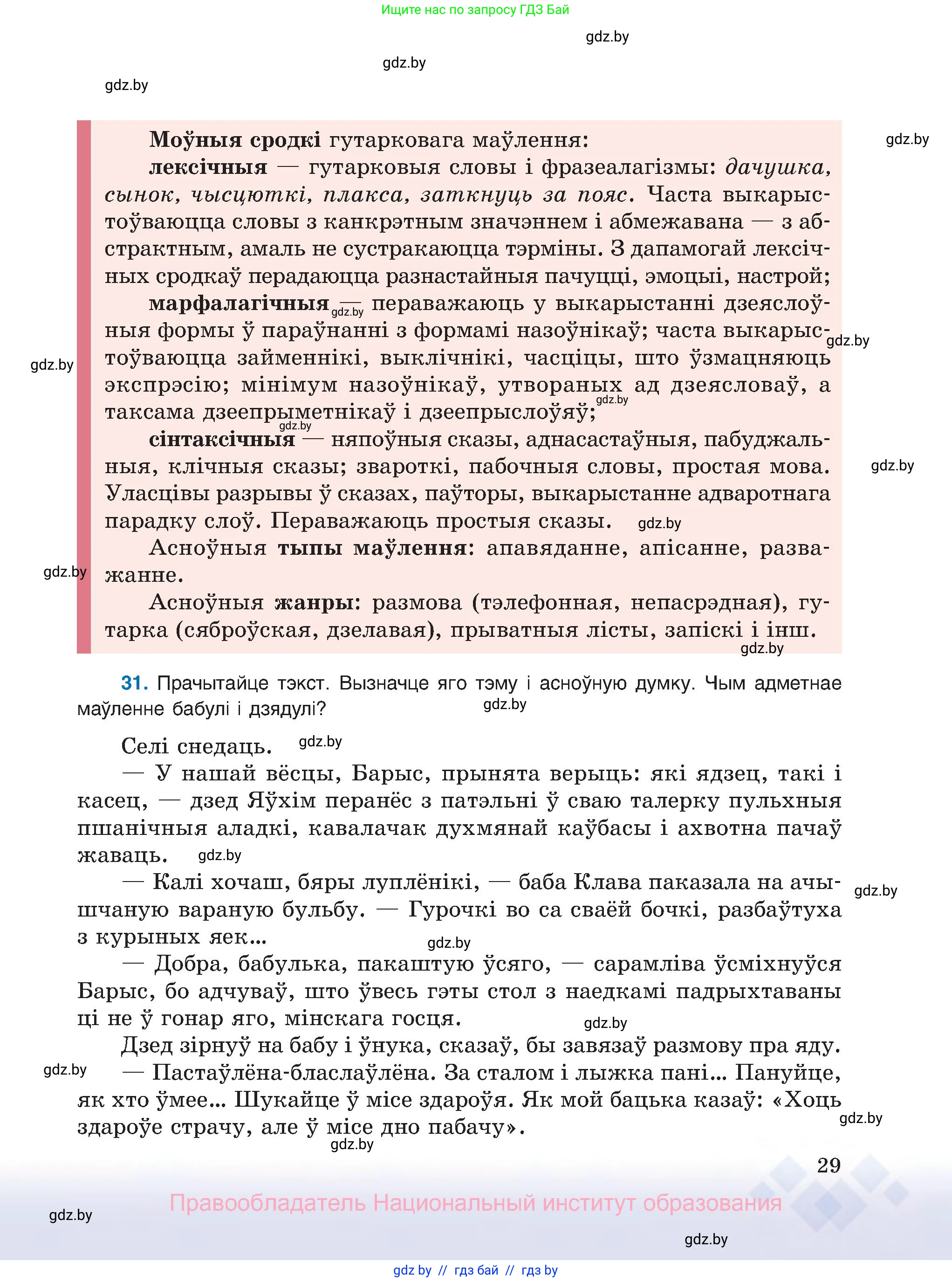 Белорусский язык (Беларуская мова), 8 класс Учебник, авторы: Бадзевіч Зінаіда Іванаўна, Саматыя Ірына Мікалаеўна, издательство Нацыянальны інстытут адукацыі, Минск, 2020, страница 29