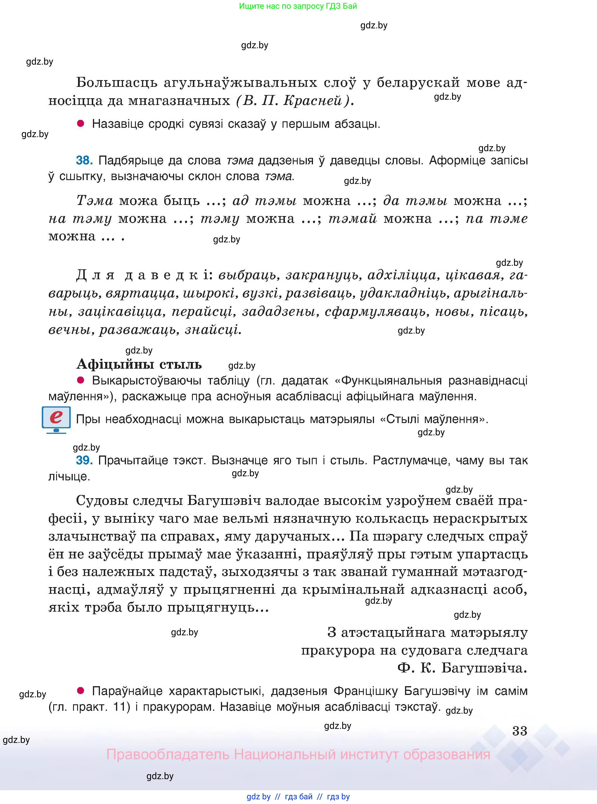 Белорусский язык (Беларуская мова), 8 класс Учебник, авторы: Бадзевіч Зінаіда Іванаўна, Саматыя Ірына Мікалаеўна, издательство Нацыянальны інстытут адукацыі, Минск, 2020, страница 33