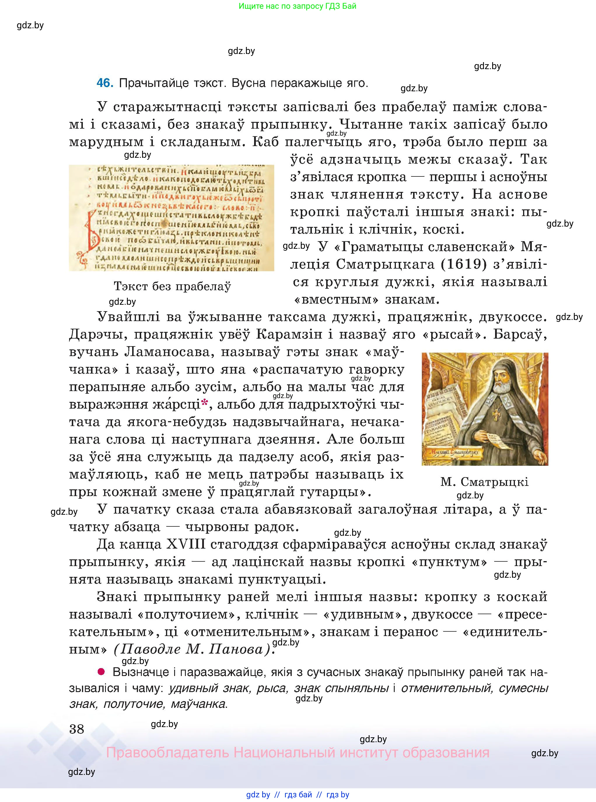 Белорусский язык (Беларуская мова), 8 класс Учебник, авторы: Бадзевіч Зінаіда Іванаўна, Саматыя Ірына Мікалаеўна, издательство Нацыянальны інстытут адукацыі, Минск, 2020, страница 38