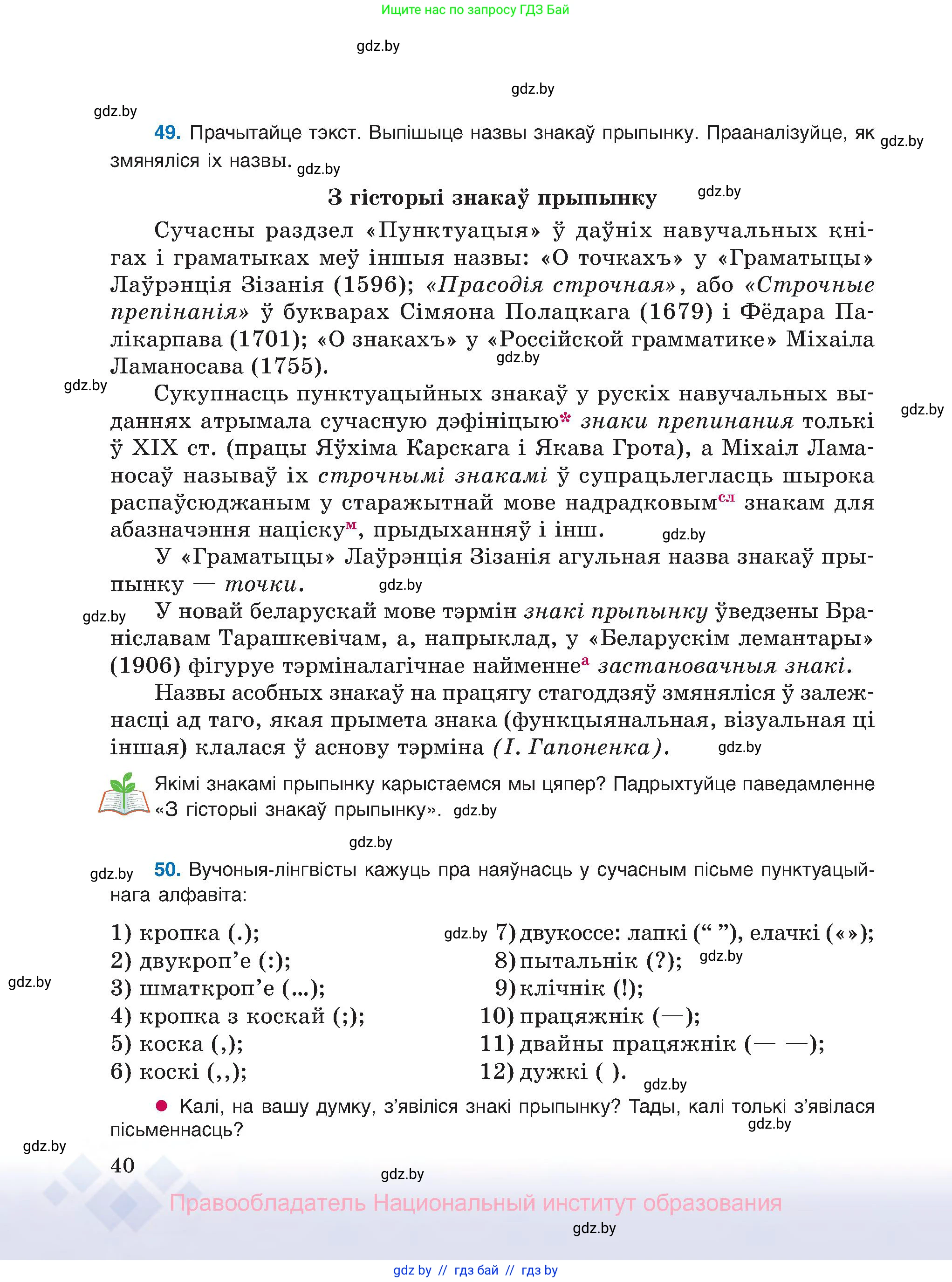 Белорусский язык (Беларуская мова), 8 класс Учебник, авторы: Бадзевіч Зінаіда Іванаўна, Саматыя Ірына Мікалаеўна, издательство Нацыянальны інстытут адукацыі, Минск, 2020, страница 40