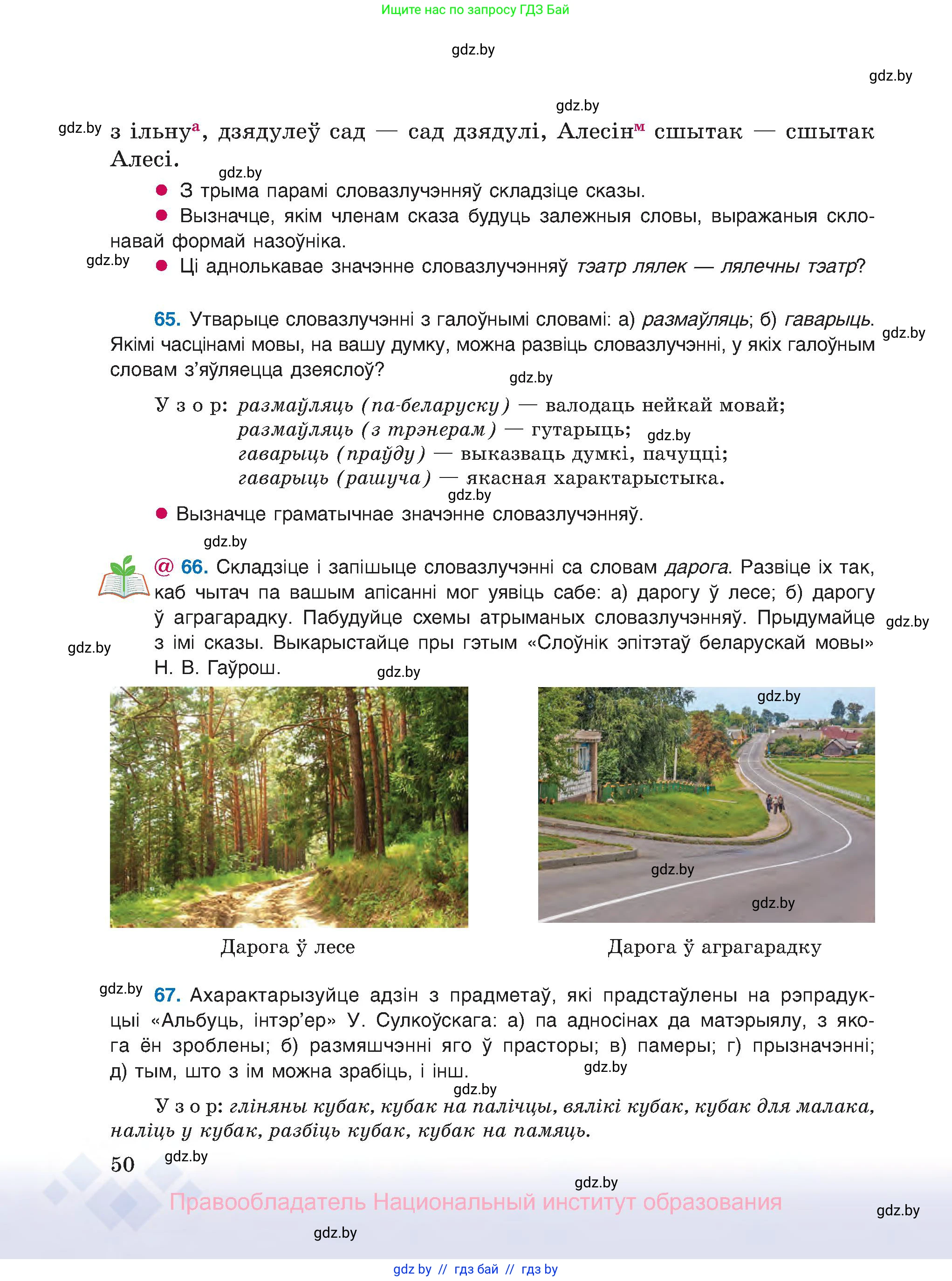 Белорусский язык (Беларуская мова), 8 класс Учебник, авторы: Бадзевіч Зінаіда Іванаўна, Саматыя Ірына Мікалаеўна, издательство Нацыянальны інстытут адукацыі, Минск, 2020, страница 50