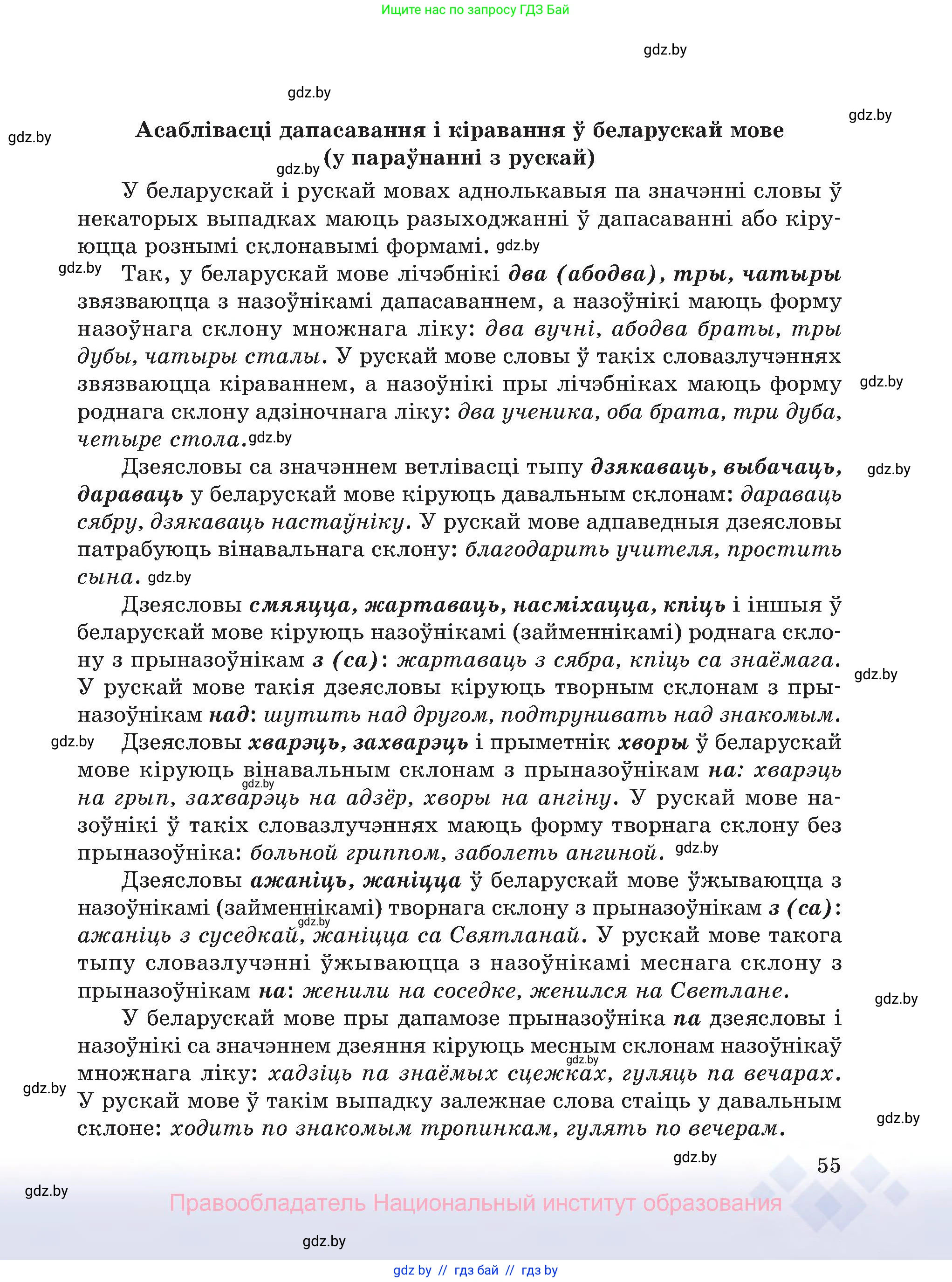 Белорусский язык (Беларуская мова), 8 класс Учебник, авторы: Бадзевіч Зінаіда Іванаўна, Саматыя Ірына Мікалаеўна, издательство Нацыянальны інстытут адукацыі, Минск, 2020, страница 55