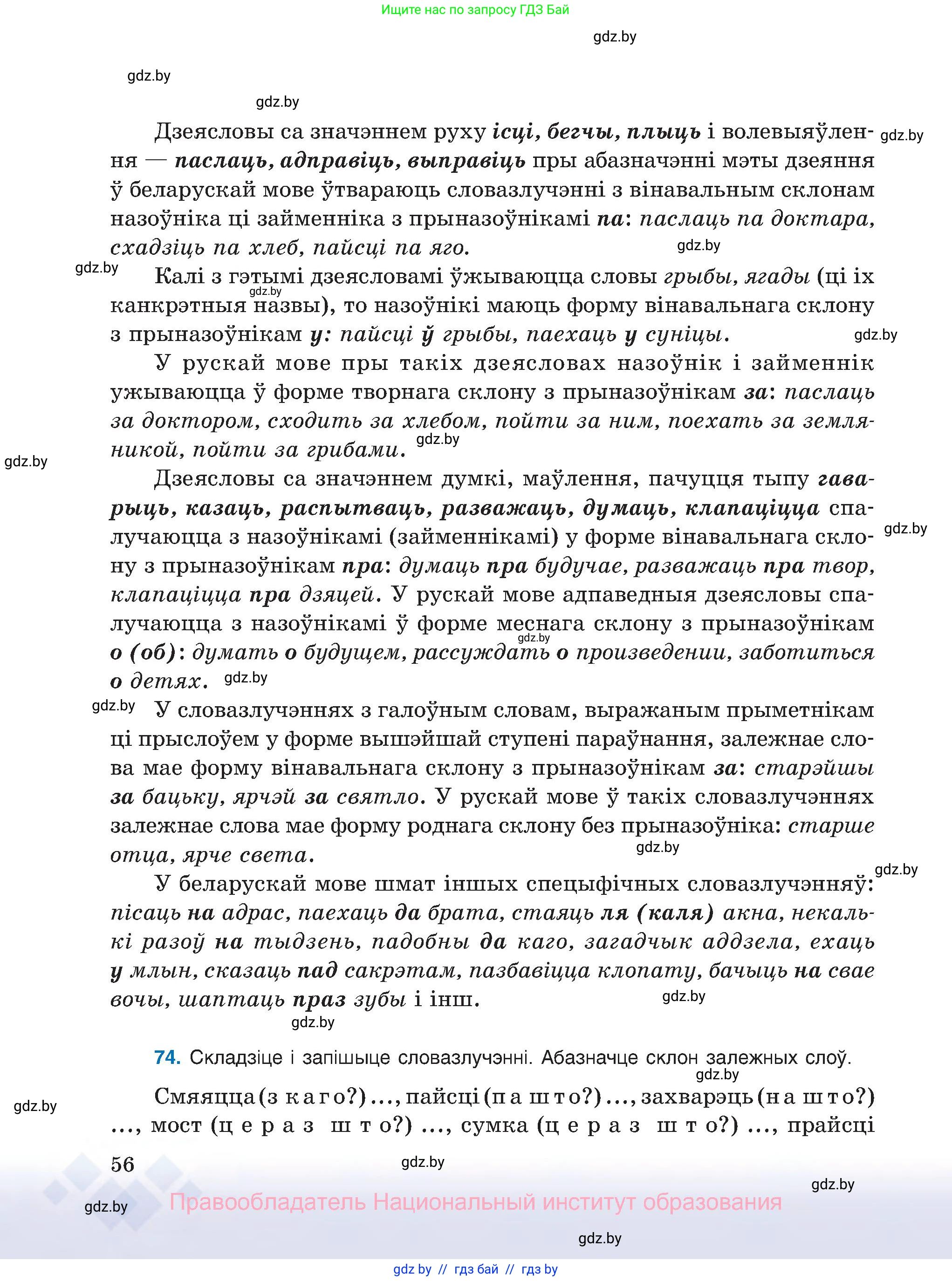 Белорусский язык (Беларуская мова), 8 класс Учебник, авторы: Бадзевіч Зінаіда Іванаўна, Саматыя Ірына Мікалаеўна, издательство Нацыянальны інстытут адукацыі, Минск, 2020, страница 56
