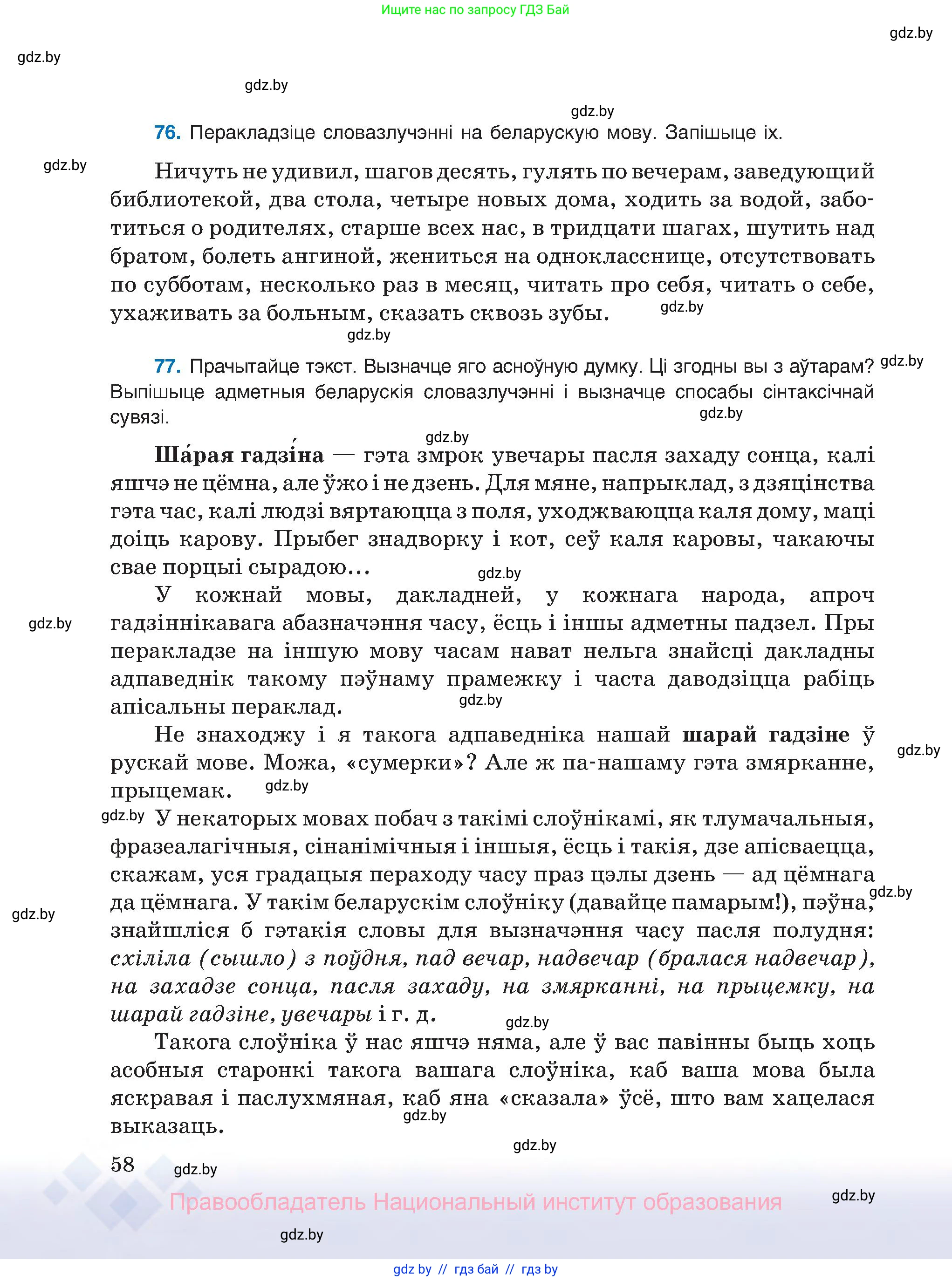 Белорусский язык (Беларуская мова), 8 класс Учебник, авторы: Бадзевіч Зінаіда Іванаўна, Саматыя Ірына Мікалаеўна, издательство Нацыянальны інстытут адукацыі, Минск, 2020, страница 58