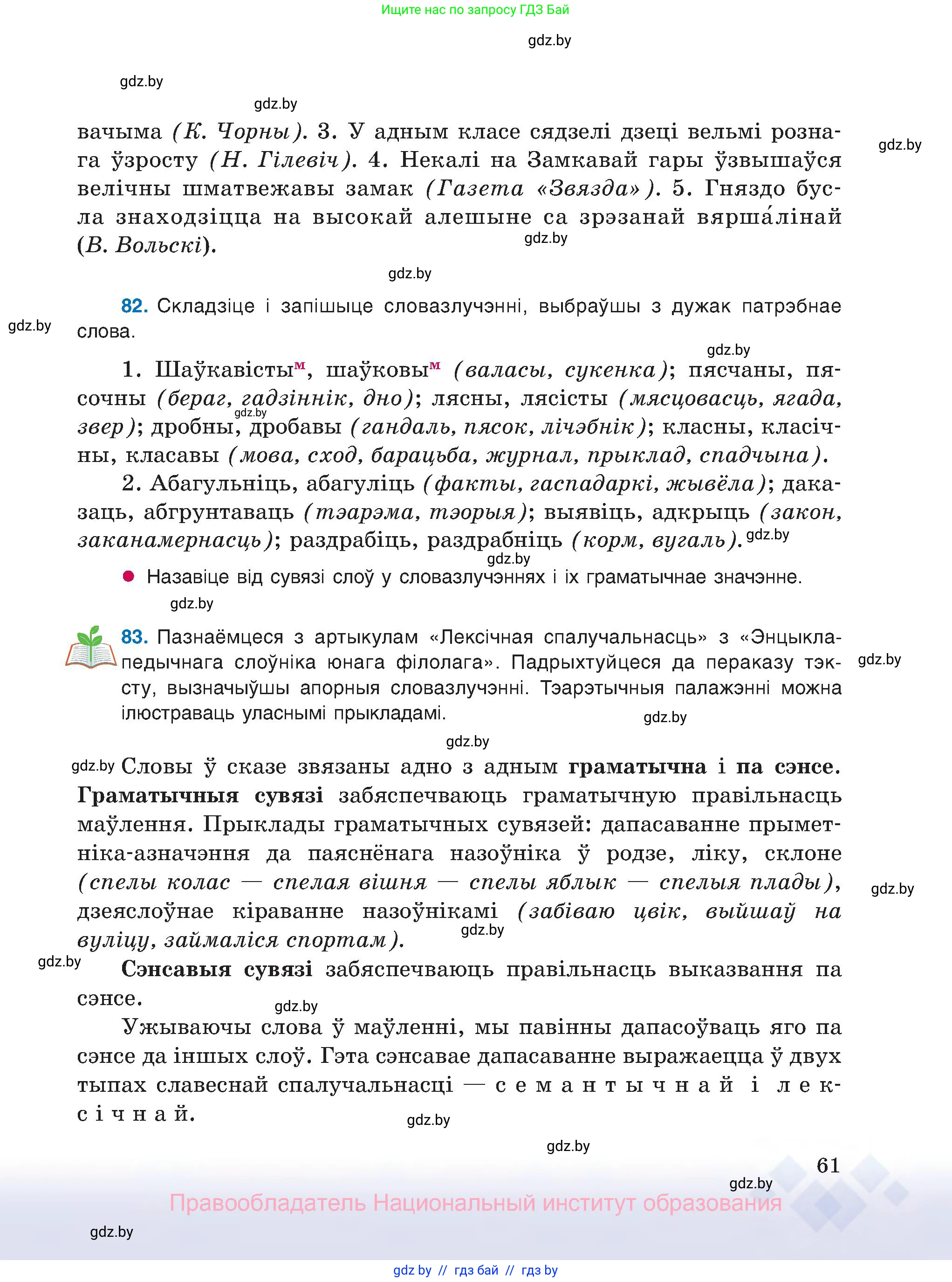 Белорусский язык (Беларуская мова), 8 класс Учебник, авторы: Бадзевіч Зінаіда Іванаўна, Саматыя Ірына Мікалаеўна, издательство Нацыянальны інстытут адукацыі, Минск, 2020, страница 61