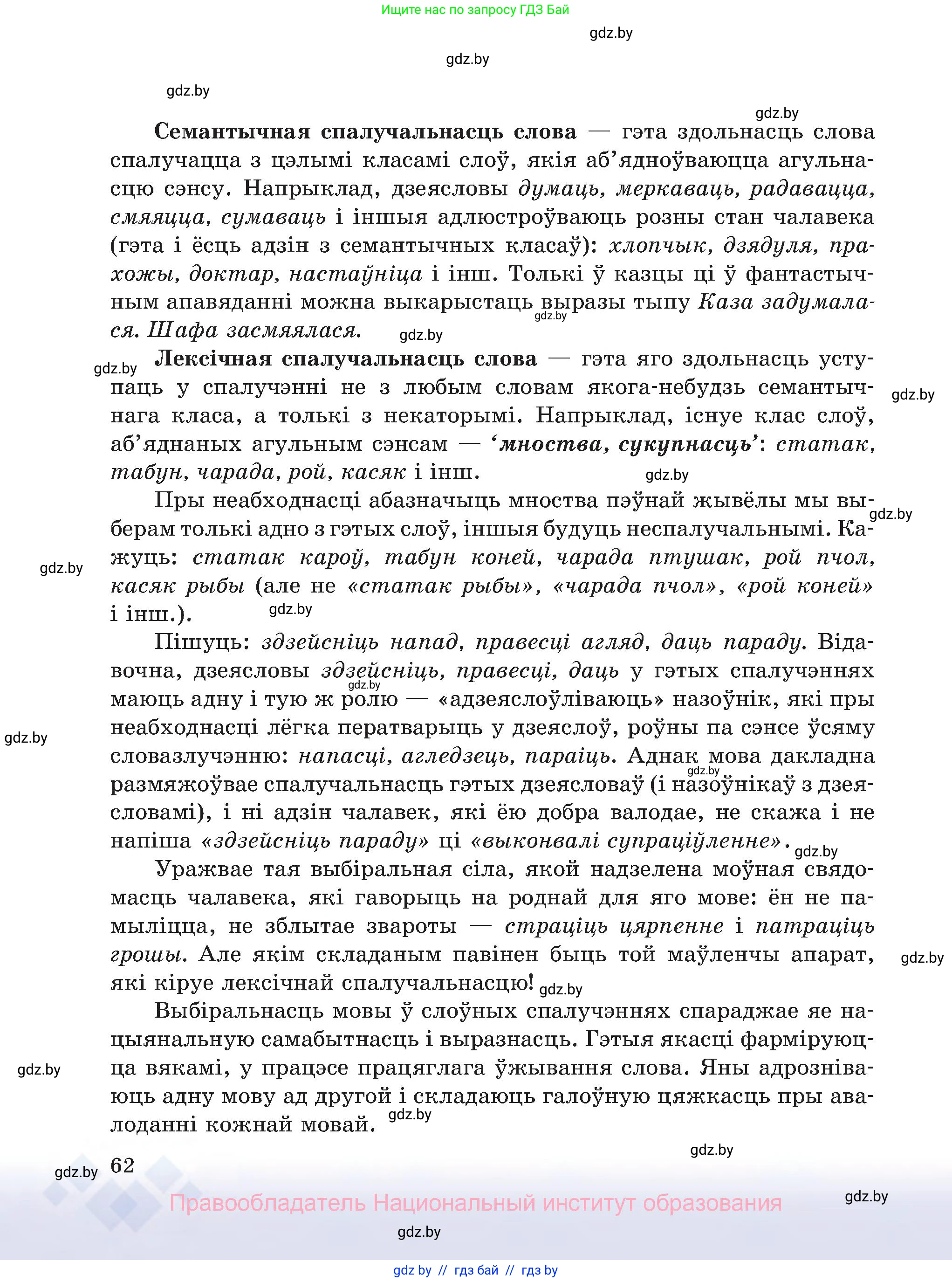 Белорусский язык (Беларуская мова), 8 класс Учебник, авторы: Бадзевіч Зінаіда Іванаўна, Саматыя Ірына Мікалаеўна, издательство Нацыянальны інстытут адукацыі, Минск, 2020, страница 62
