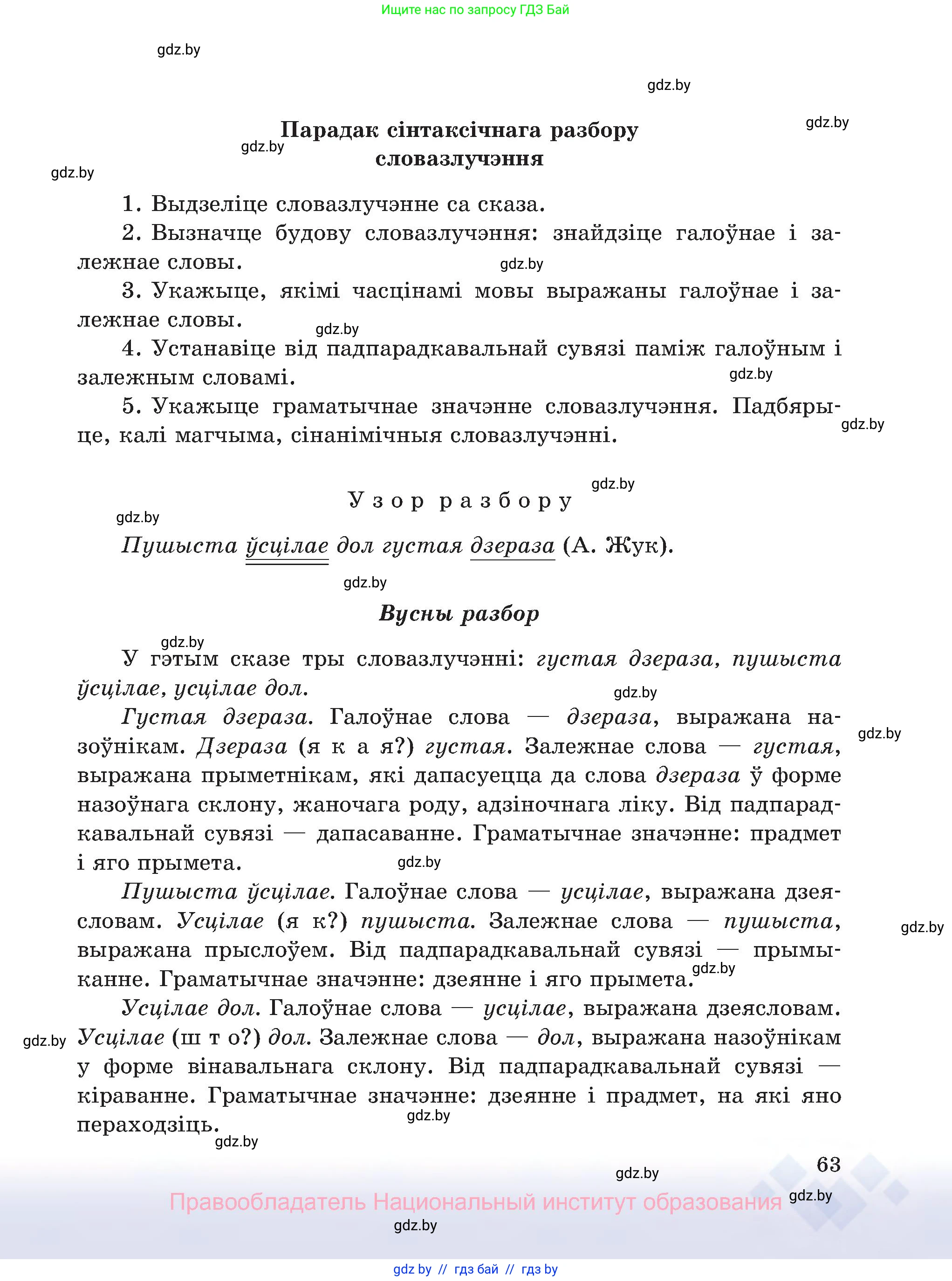 Белорусский язык (Беларуская мова), 8 класс Учебник, авторы: Бадзевіч Зінаіда Іванаўна, Саматыя Ірына Мікалаеўна, издательство Нацыянальны інстытут адукацыі, Минск, 2020, страница 63