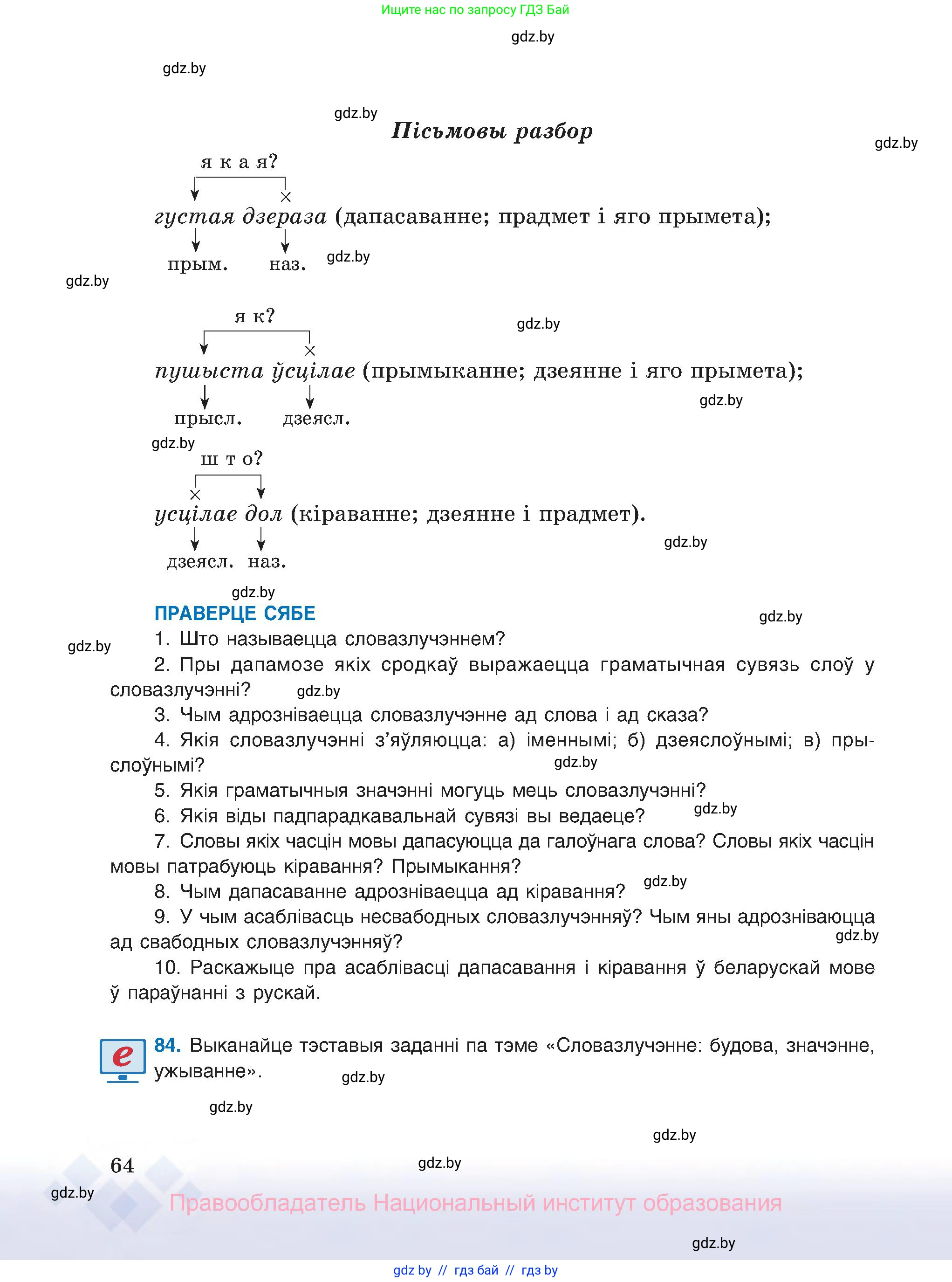 Белорусский язык (Беларуская мова), 8 класс Учебник, авторы: Бадзевіч Зінаіда Іванаўна, Саматыя Ірына Мікалаеўна, издательство Нацыянальны інстытут адукацыі, Минск, 2020, страница 64