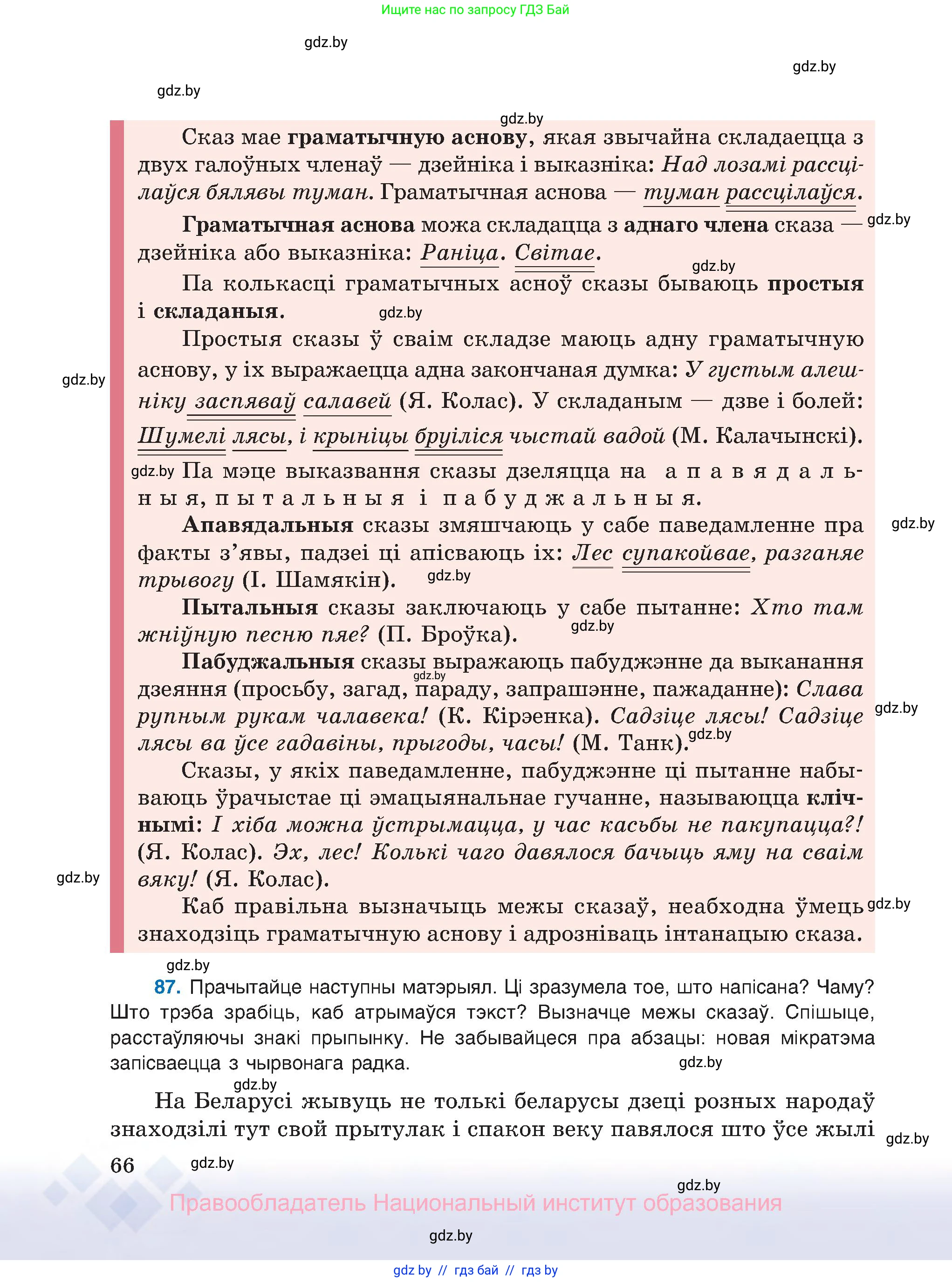 Белорусский язык (Беларуская мова), 8 класс Учебник, авторы: Бадзевіч Зінаіда Іванаўна, Саматыя Ірына Мікалаеўна, издательство Нацыянальны інстытут адукацыі, Минск, 2020, страница 66