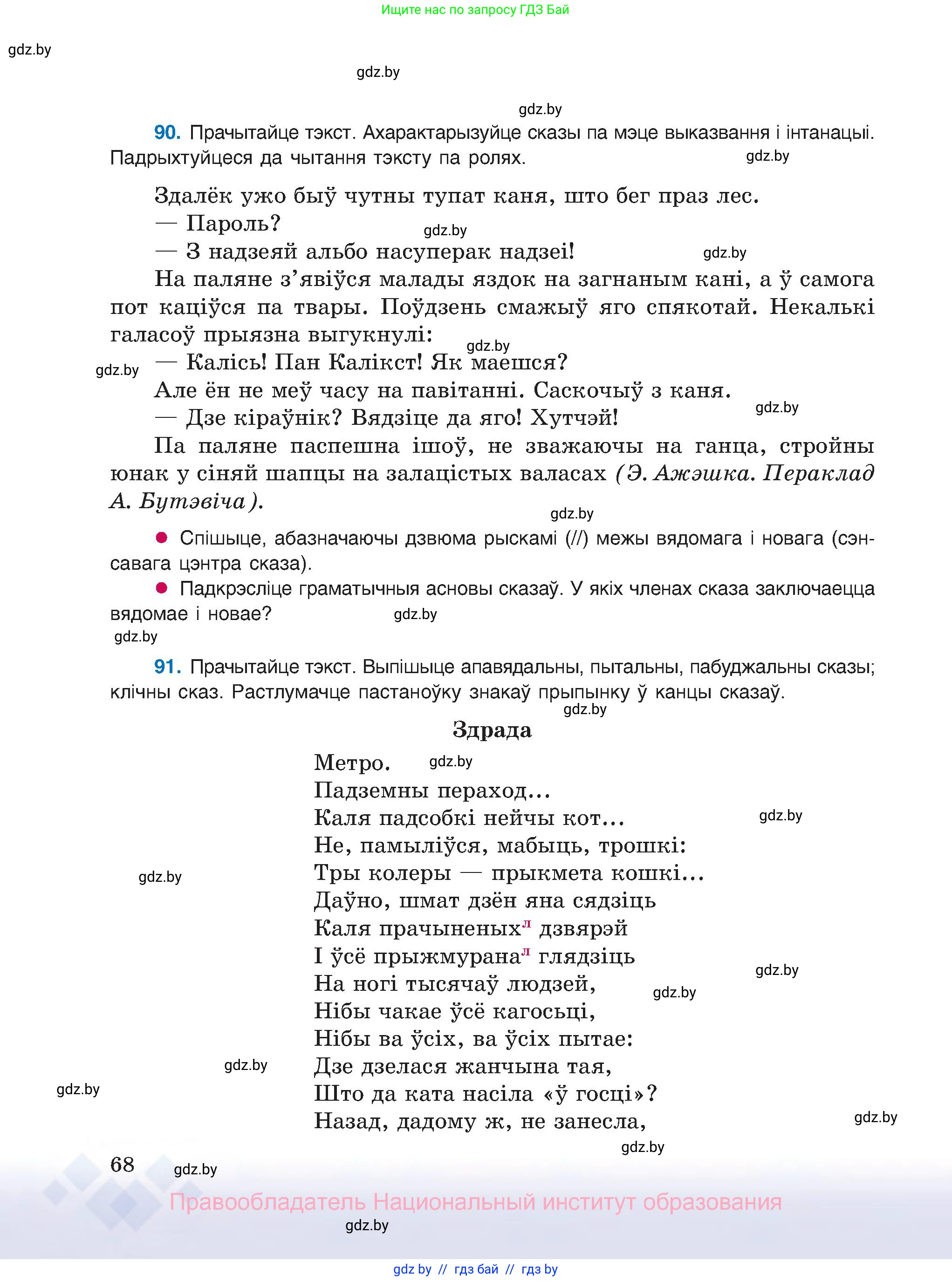 Белорусский язык (Беларуская мова), 8 класс Учебник, авторы: Бадзевіч Зінаіда Іванаўна, Саматыя Ірына Мікалаеўна, издательство Нацыянальны інстытут адукацыі, Минск, 2020, страница 68